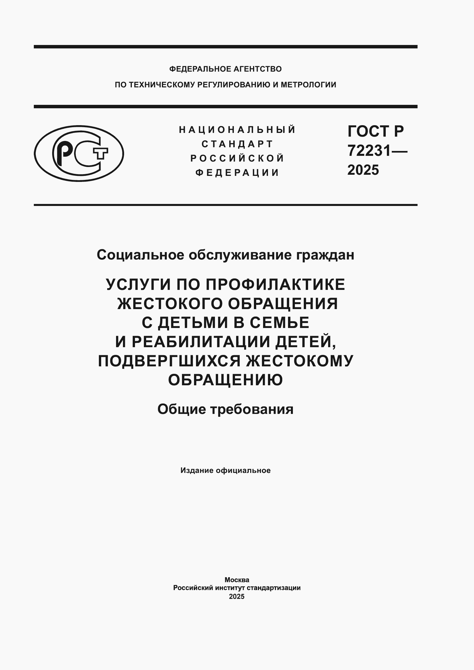���� � 72231-2025. �������� 1