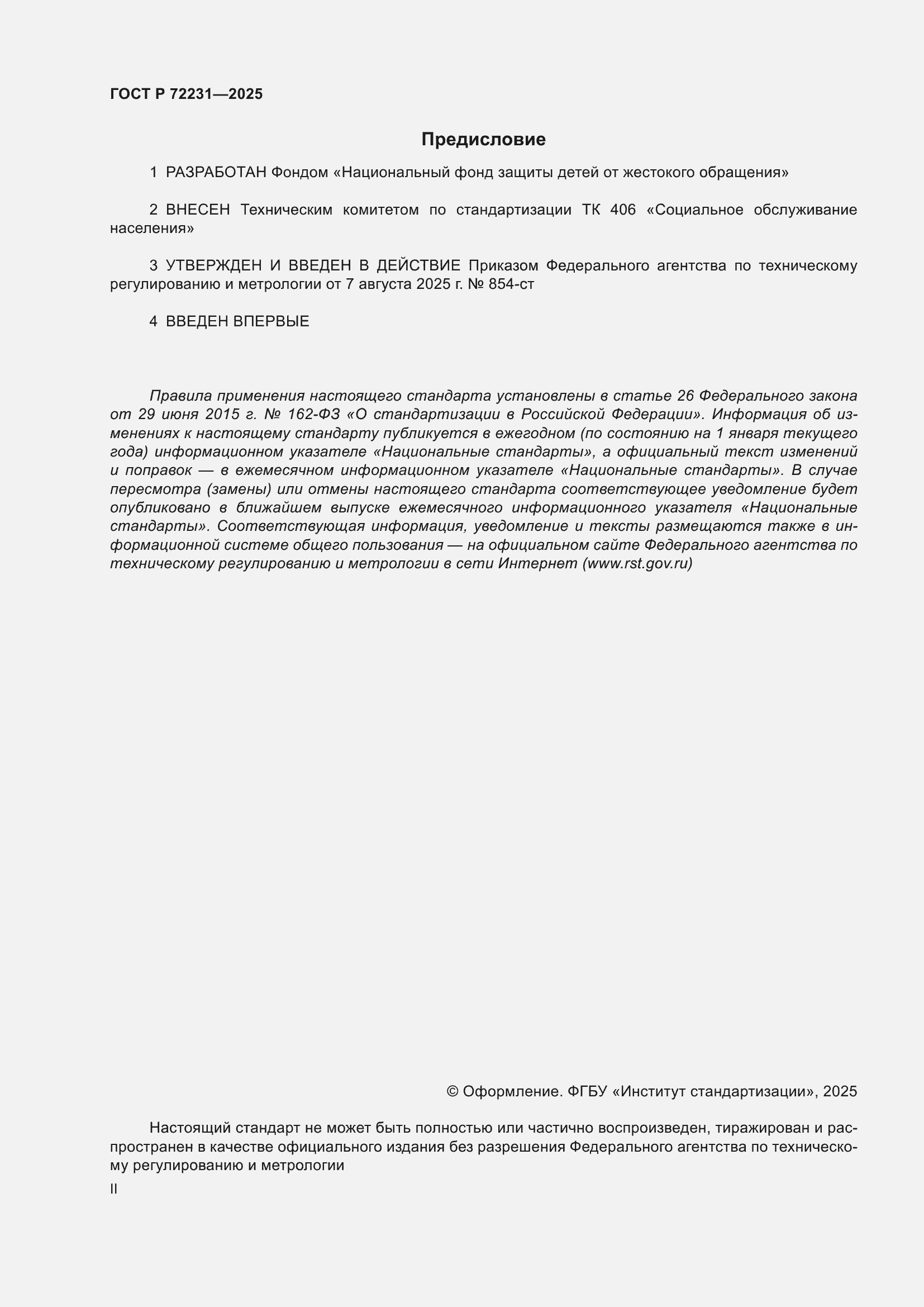 ���� � 72231-2025. �������� 2