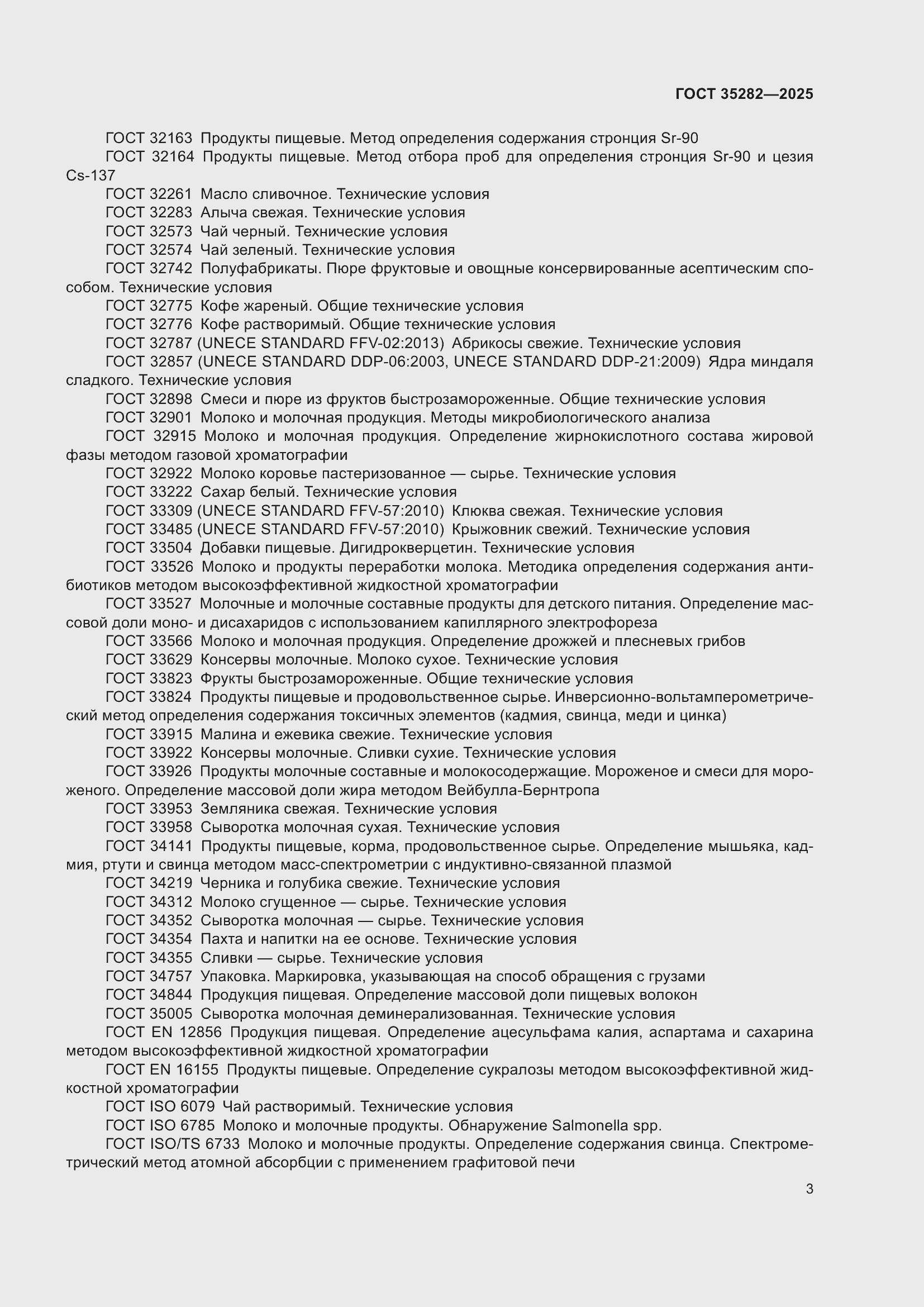 ���� 35282-2025. �������� 7