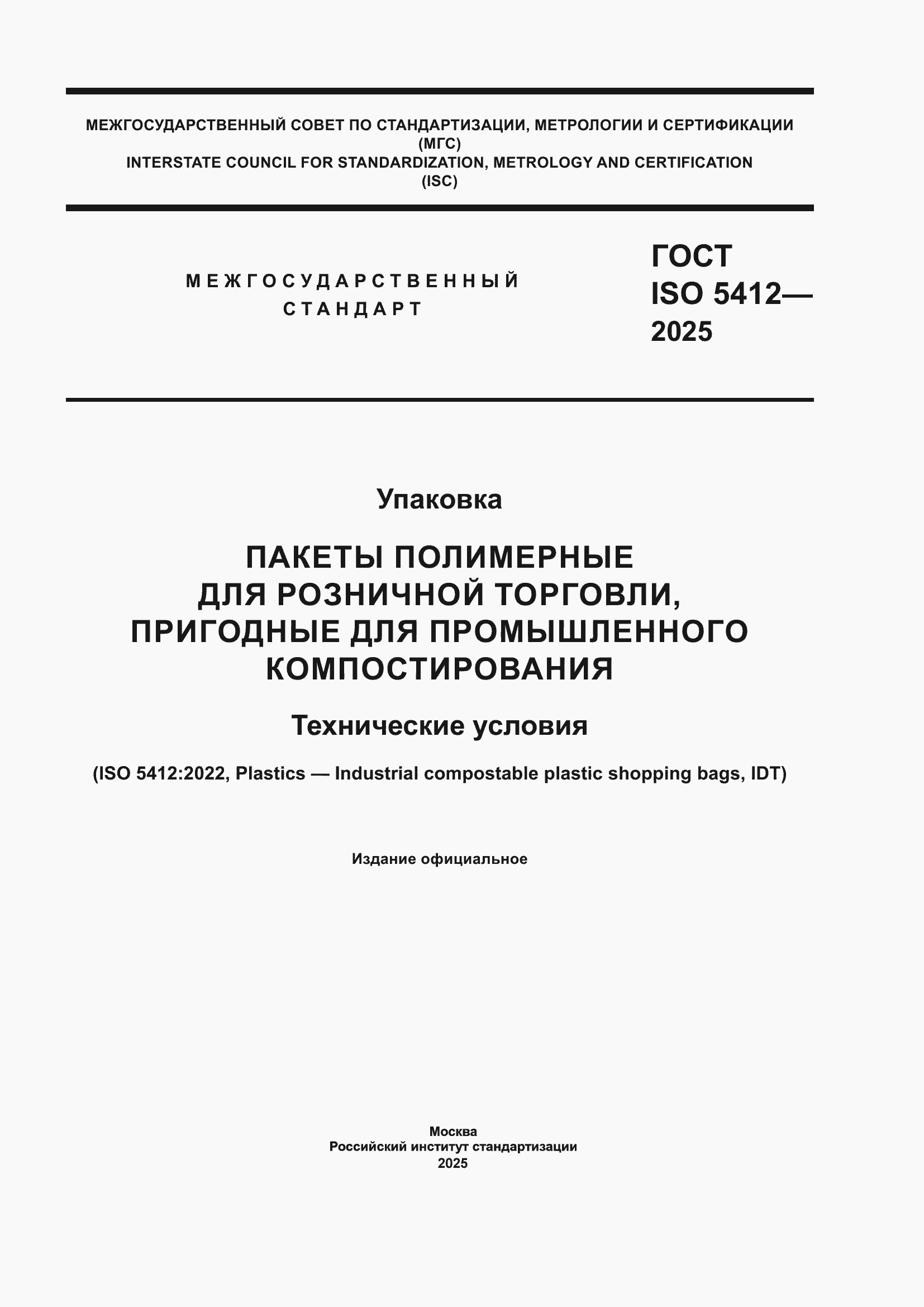 ���� ISO 5412-2025. �������� 1