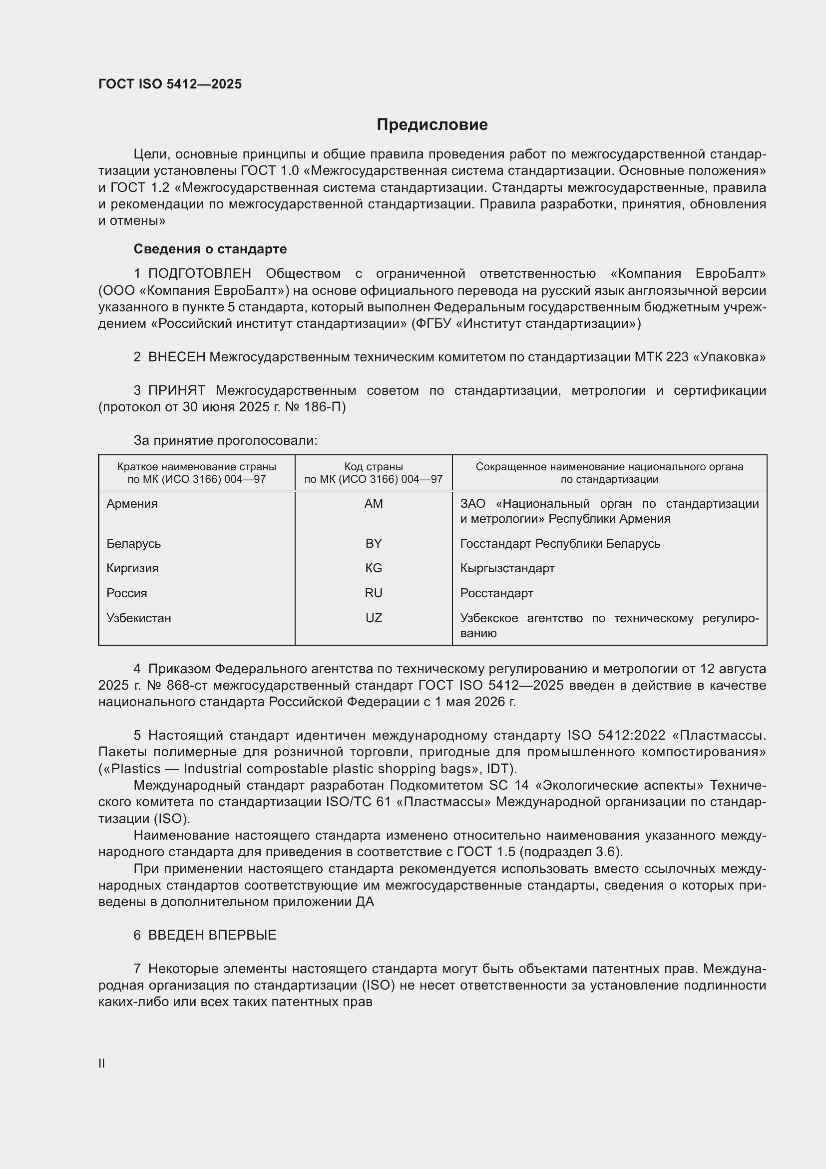 ���� ISO 5412-2025. �������� 2