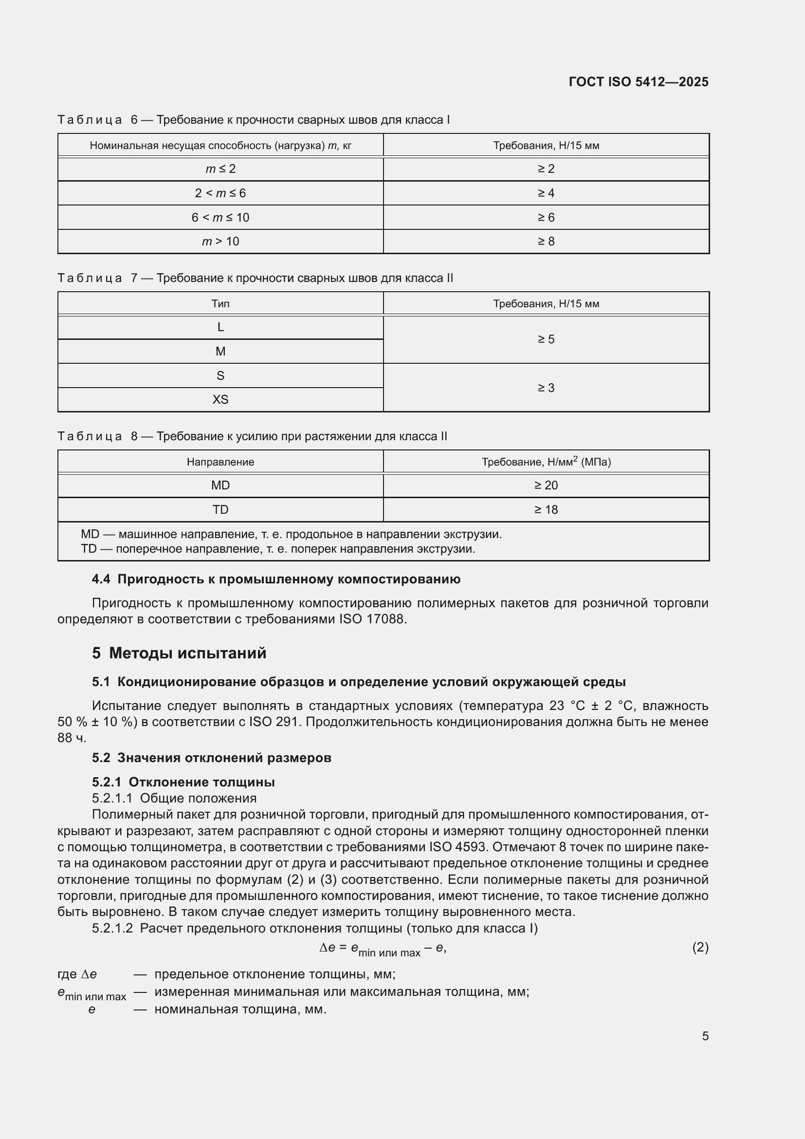 ���� ISO 5412-2025. �������� 11