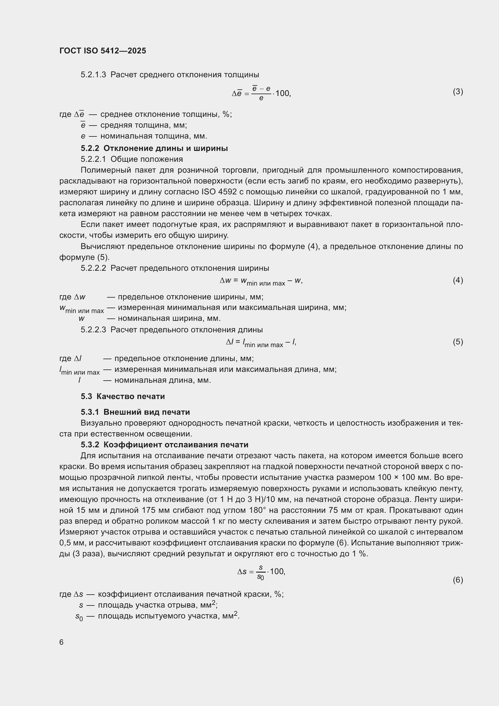 ���� ISO 5412-2025. �������� 12