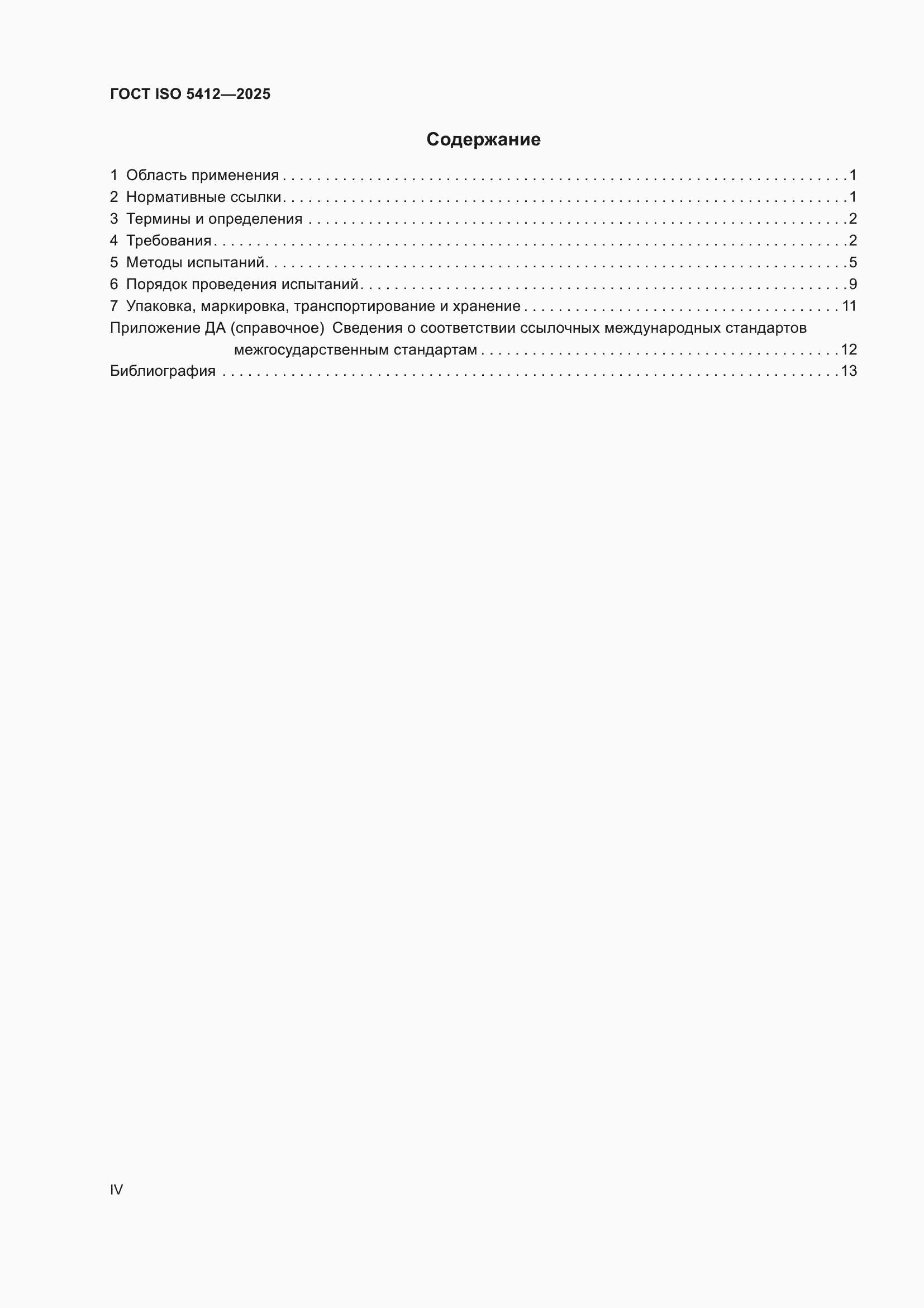 ���� ISO 5412-2025. �������� 4