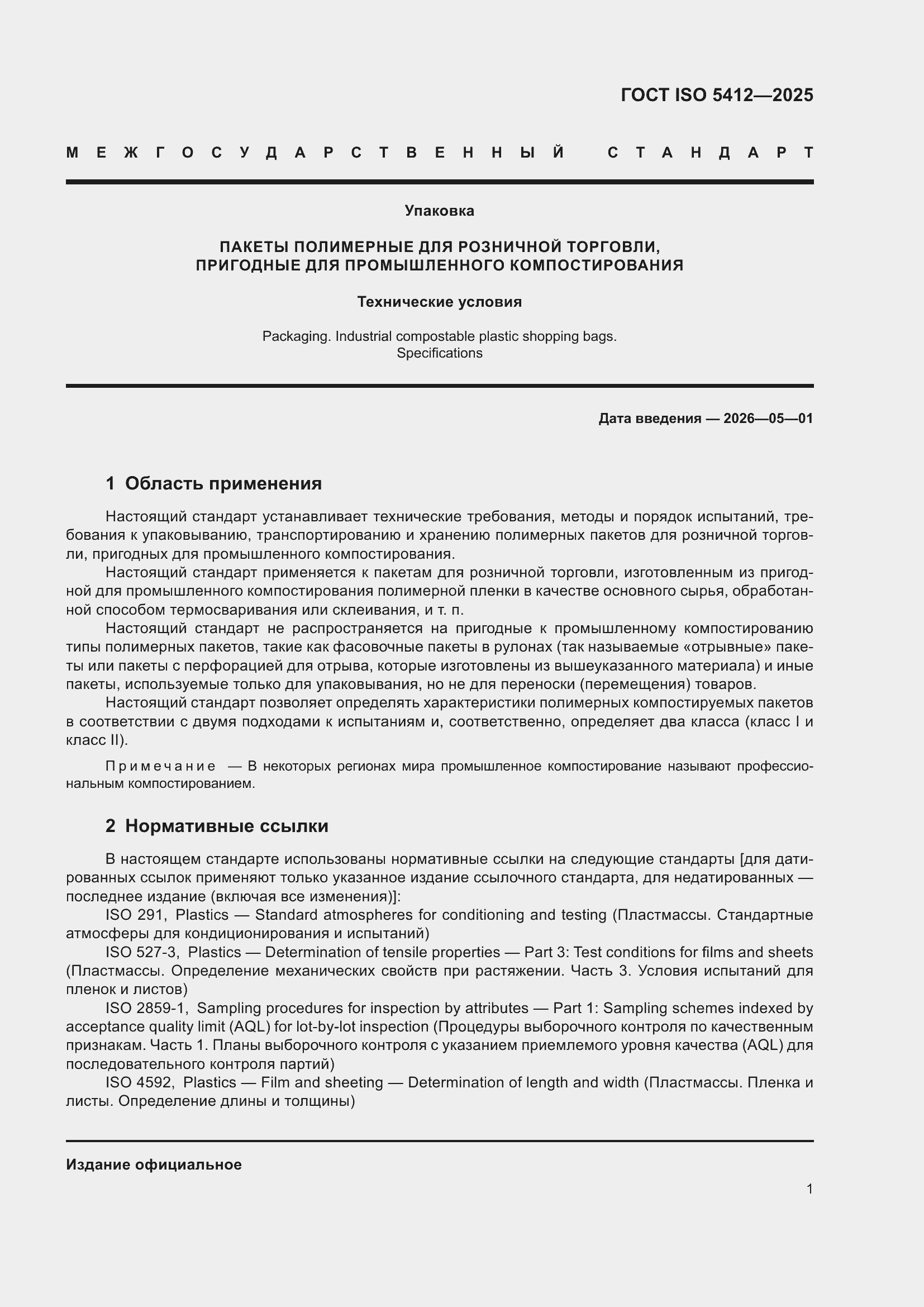 ���� ISO 5412-2025. �������� 7
