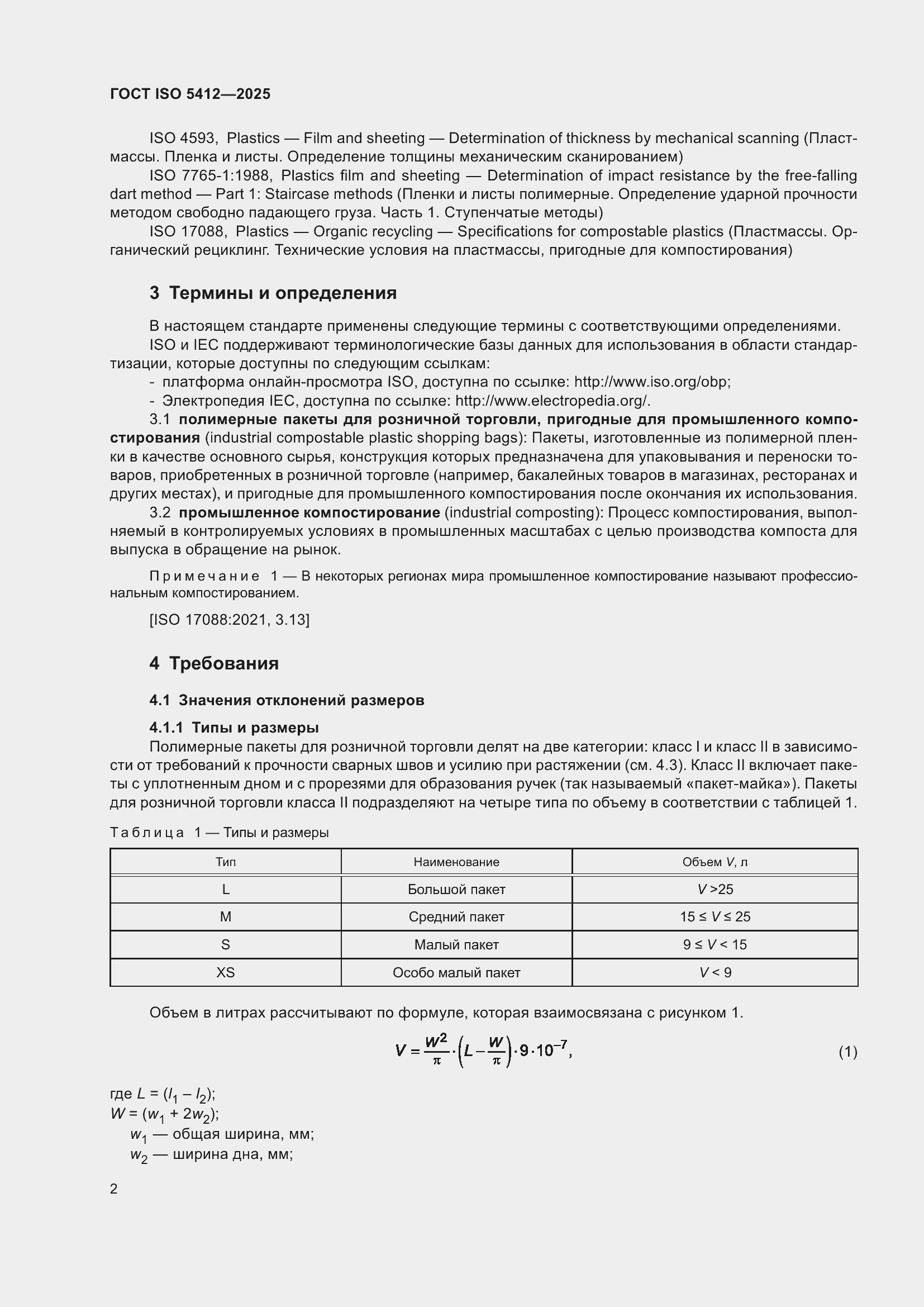���� ISO 5412-2025. �������� 8
