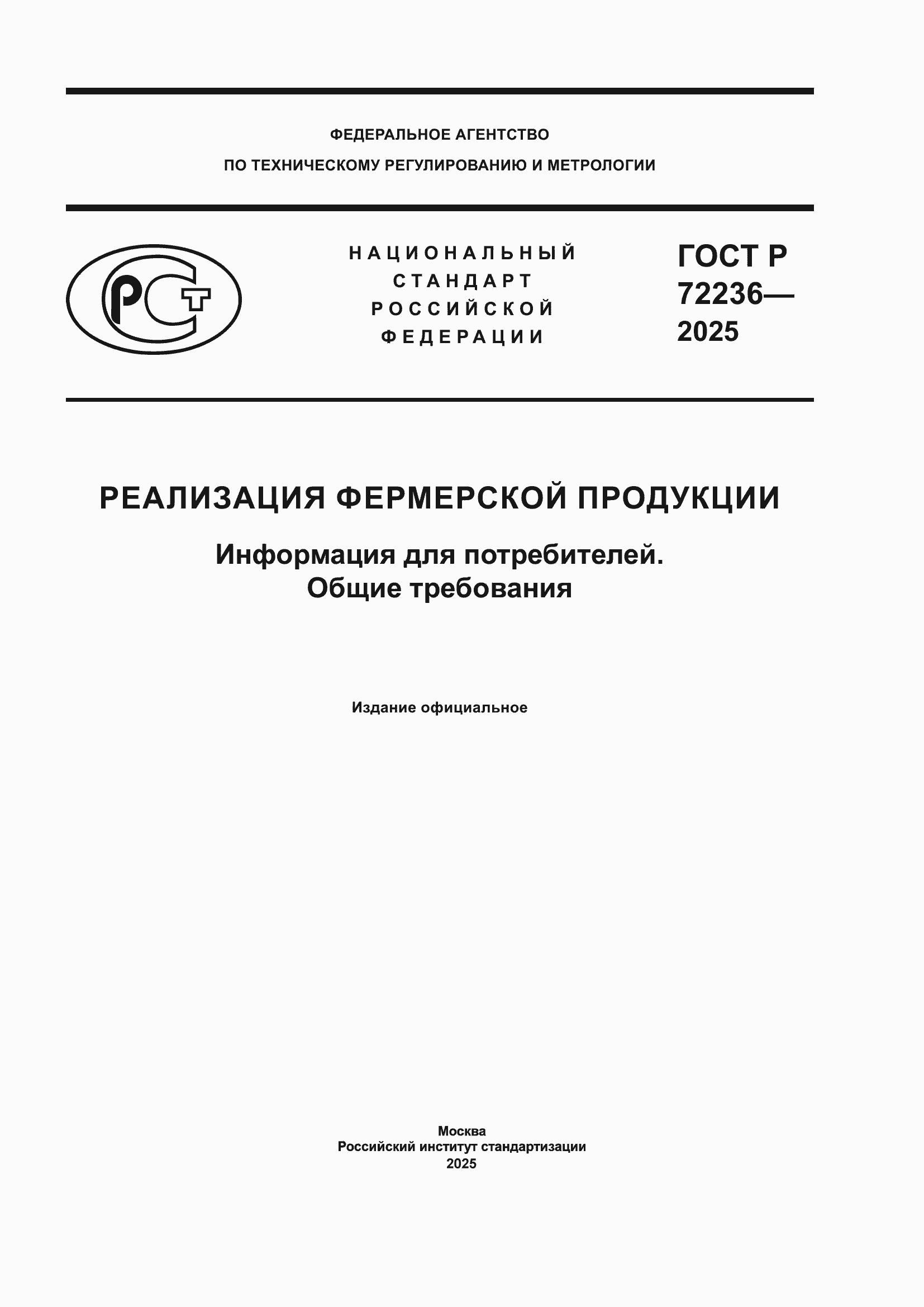���� � 72236-2025. �������� 1
