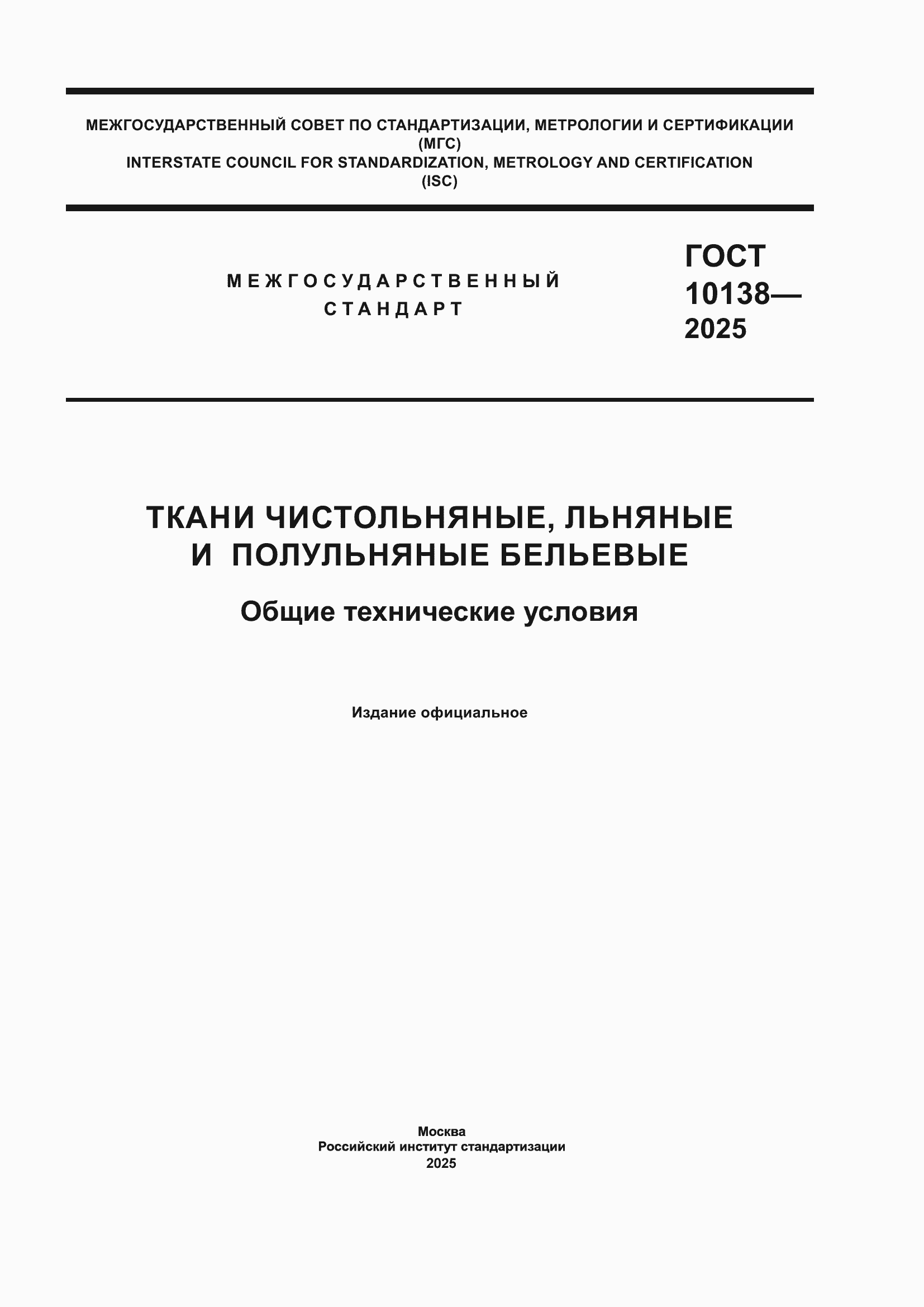 ���� 10138-2025. �������� 1