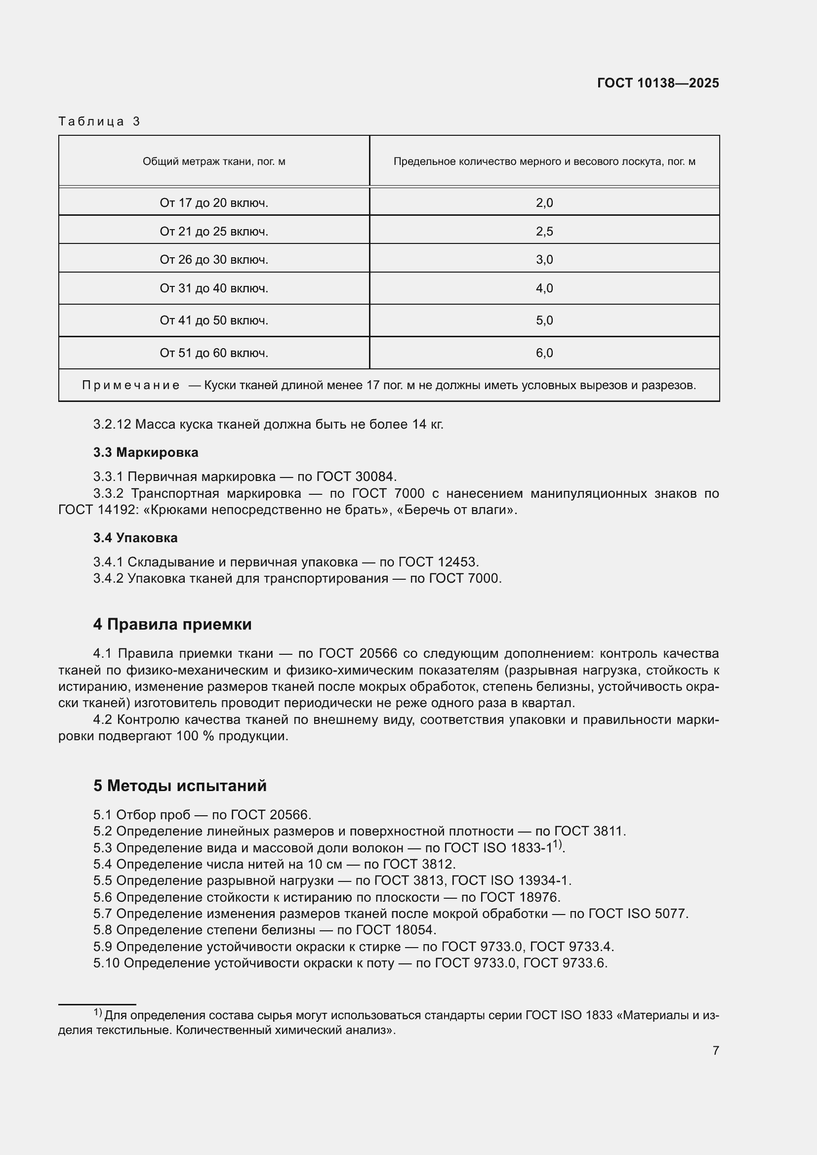 ���� 10138-2025. �������� 11