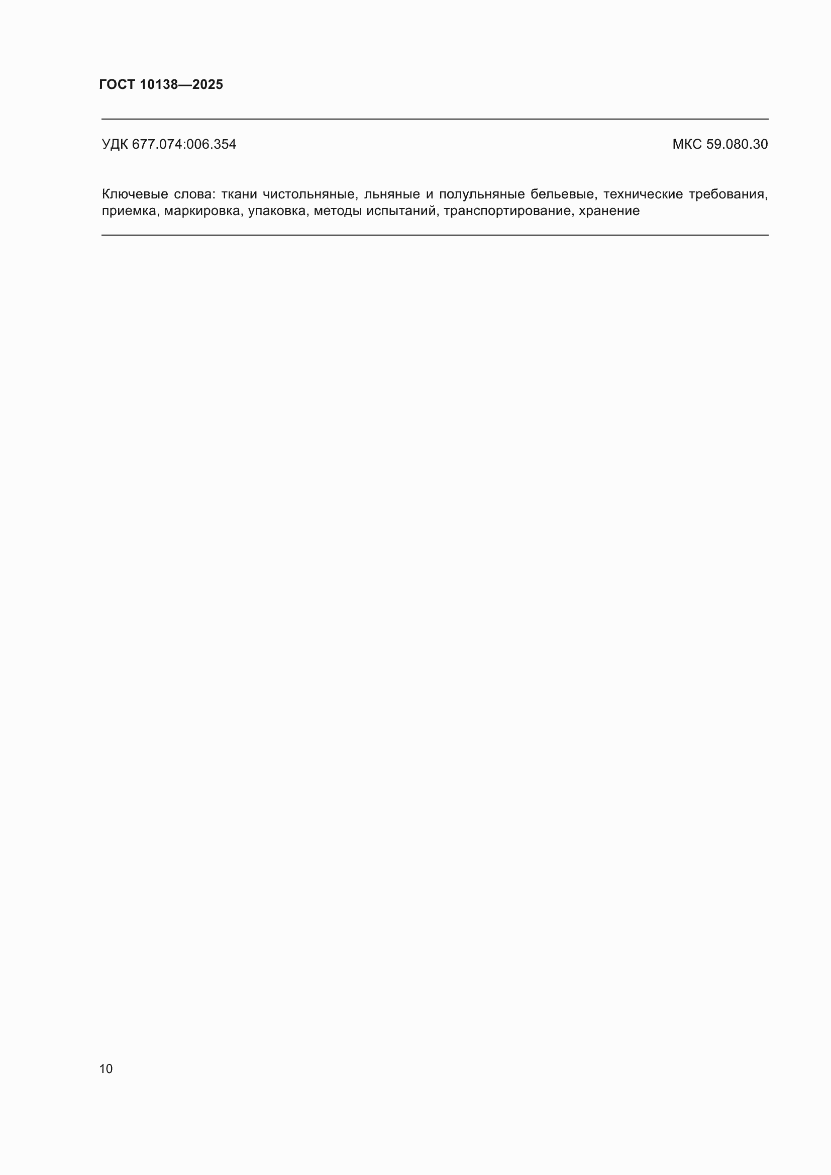 ���� 10138-2025. �������� 14