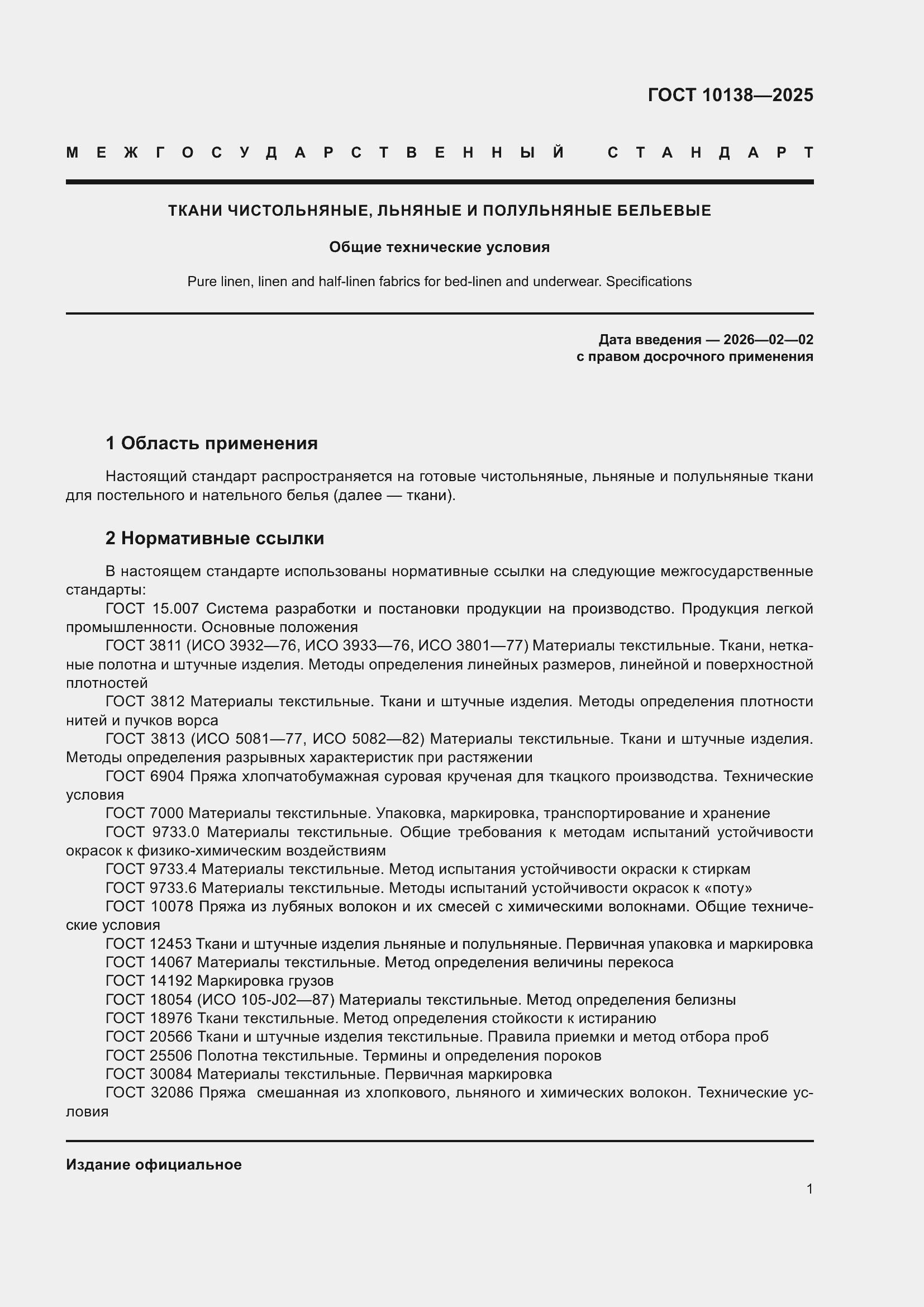 ���� 10138-2025. �������� 5