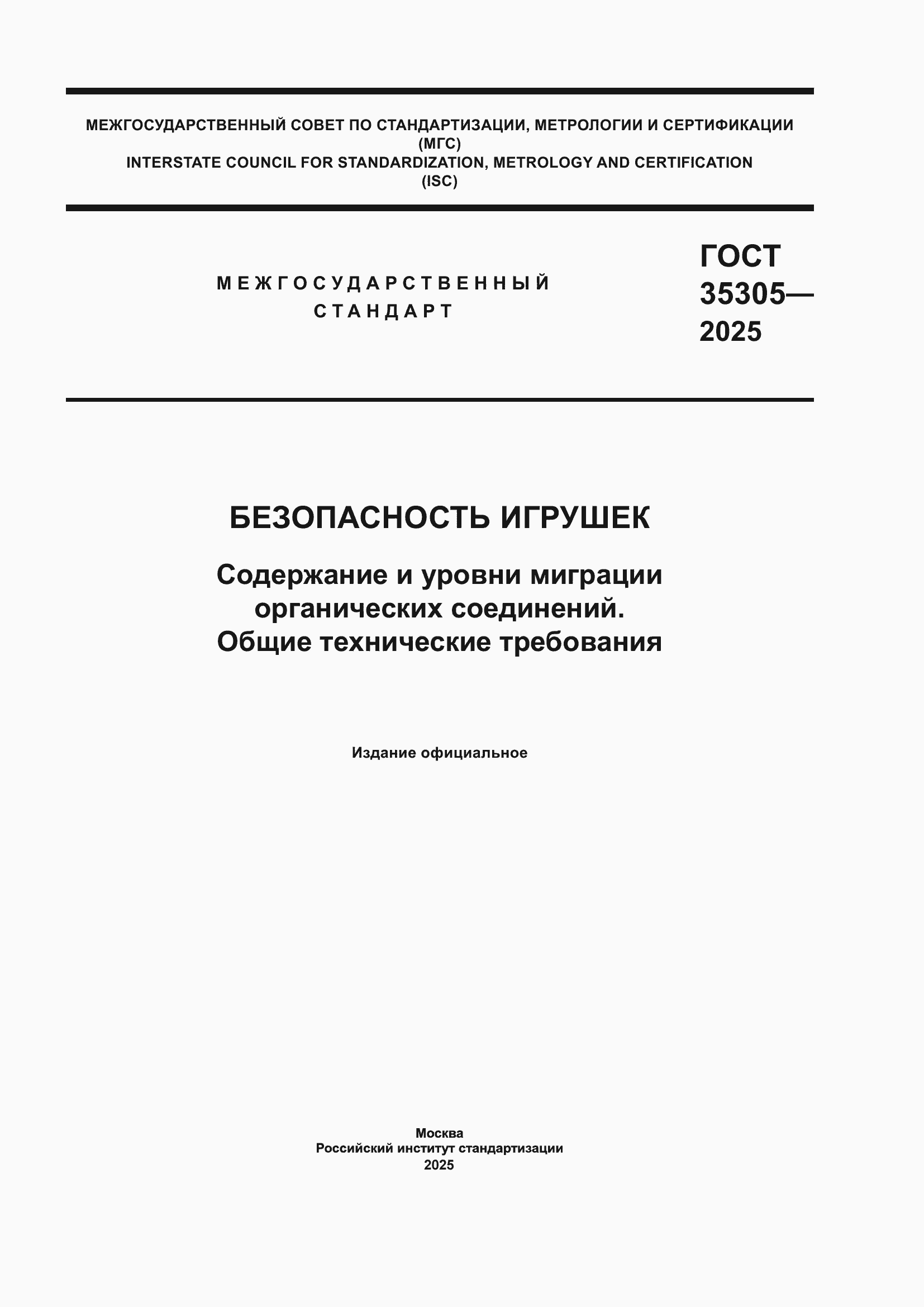 ���� 35305-2025. �������� 1