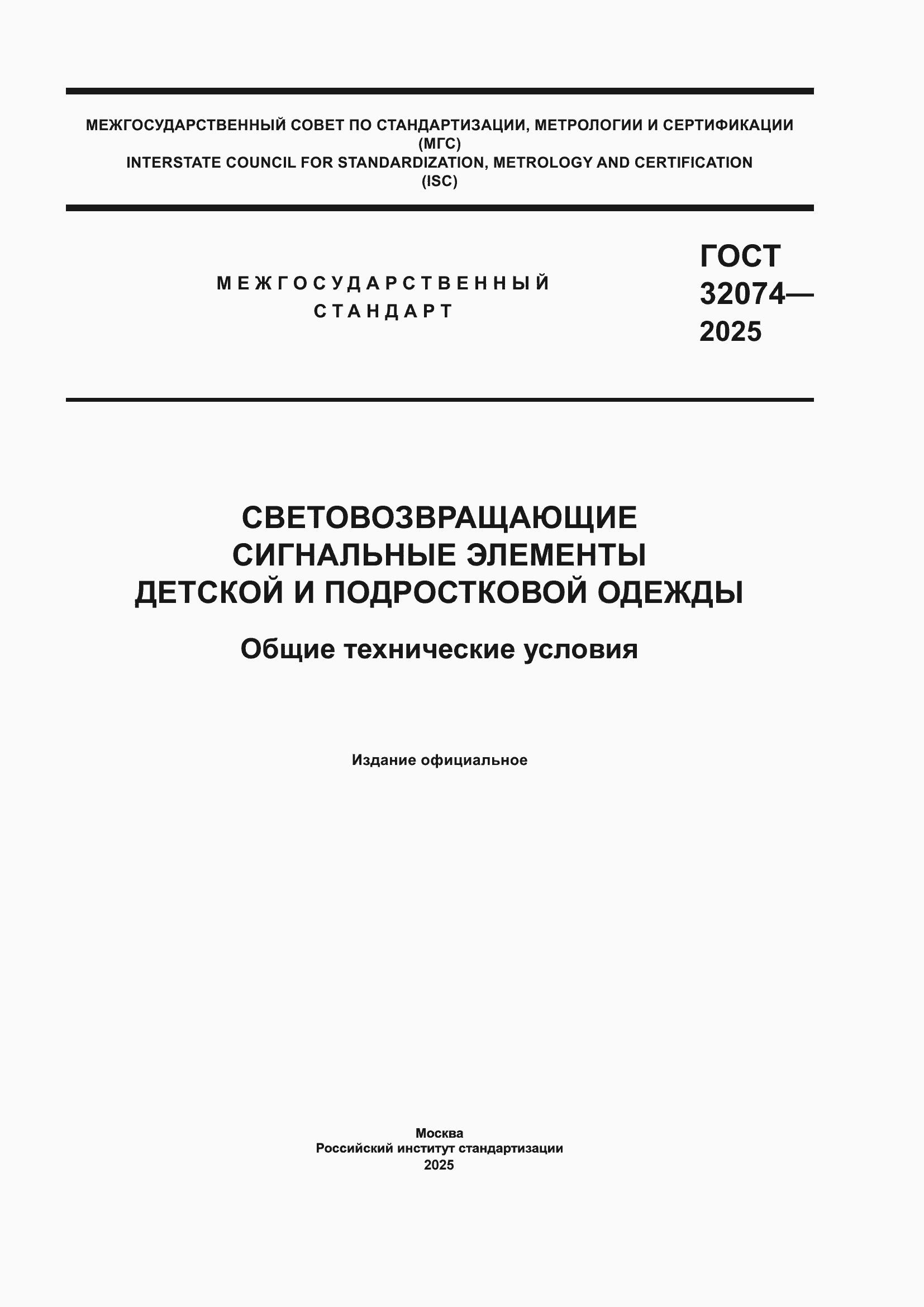 ���� 32074-2025. �������� 1
