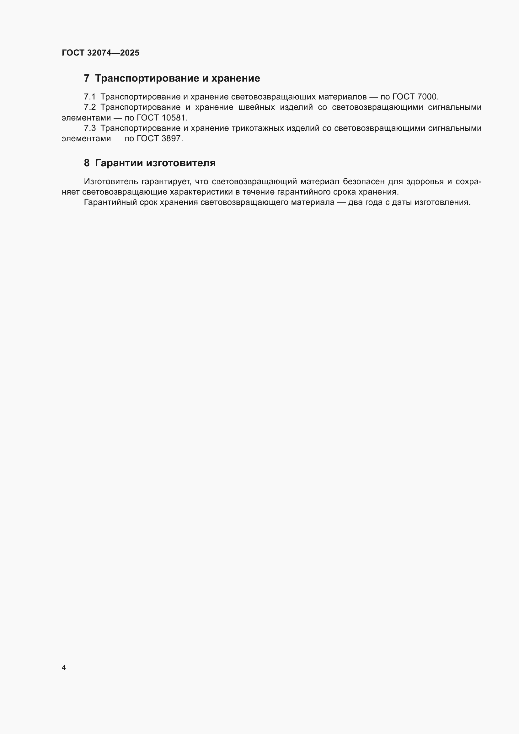���� 32074-2025. �������� 6