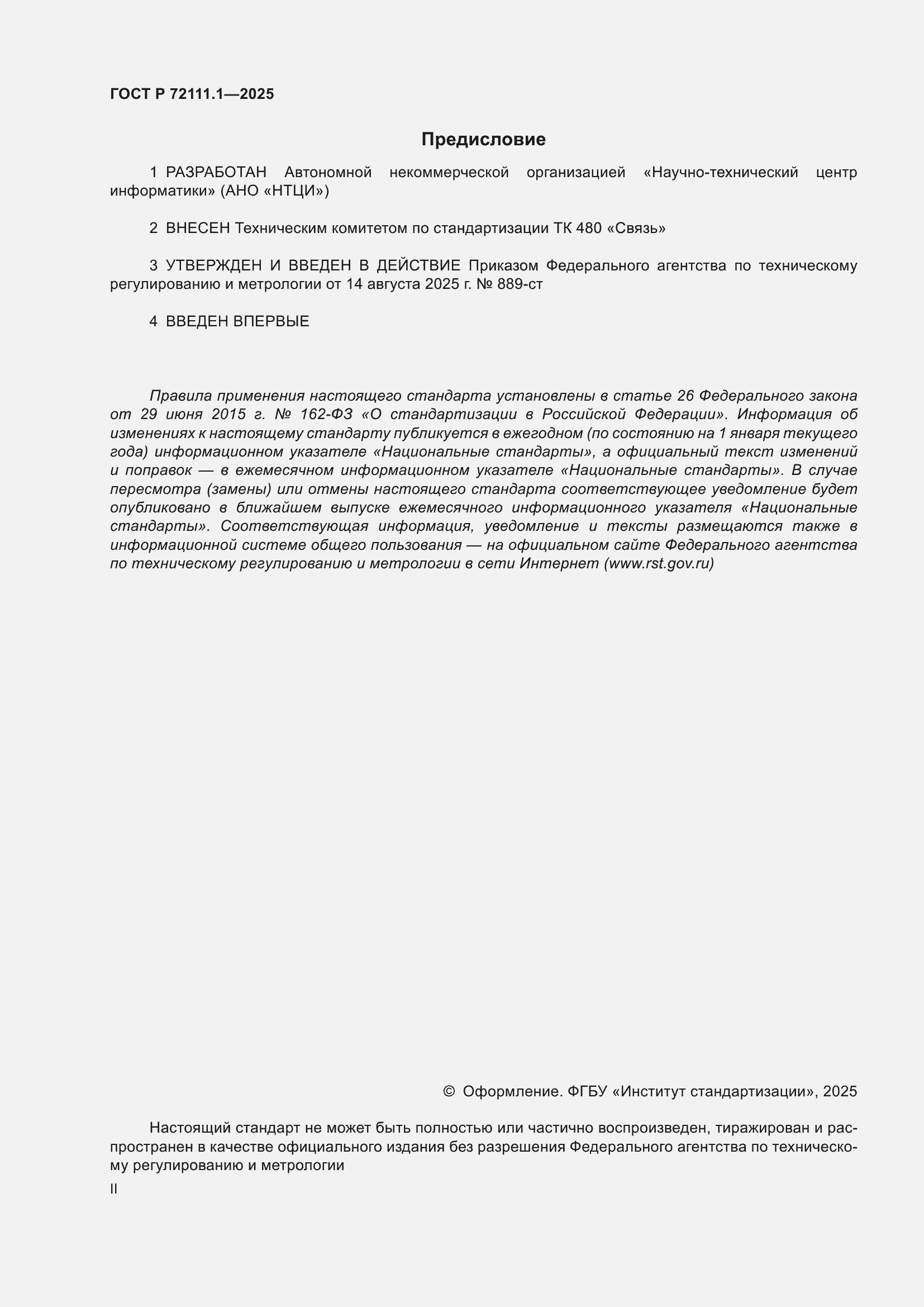 ���� � 72111.1-2025. �������� 2