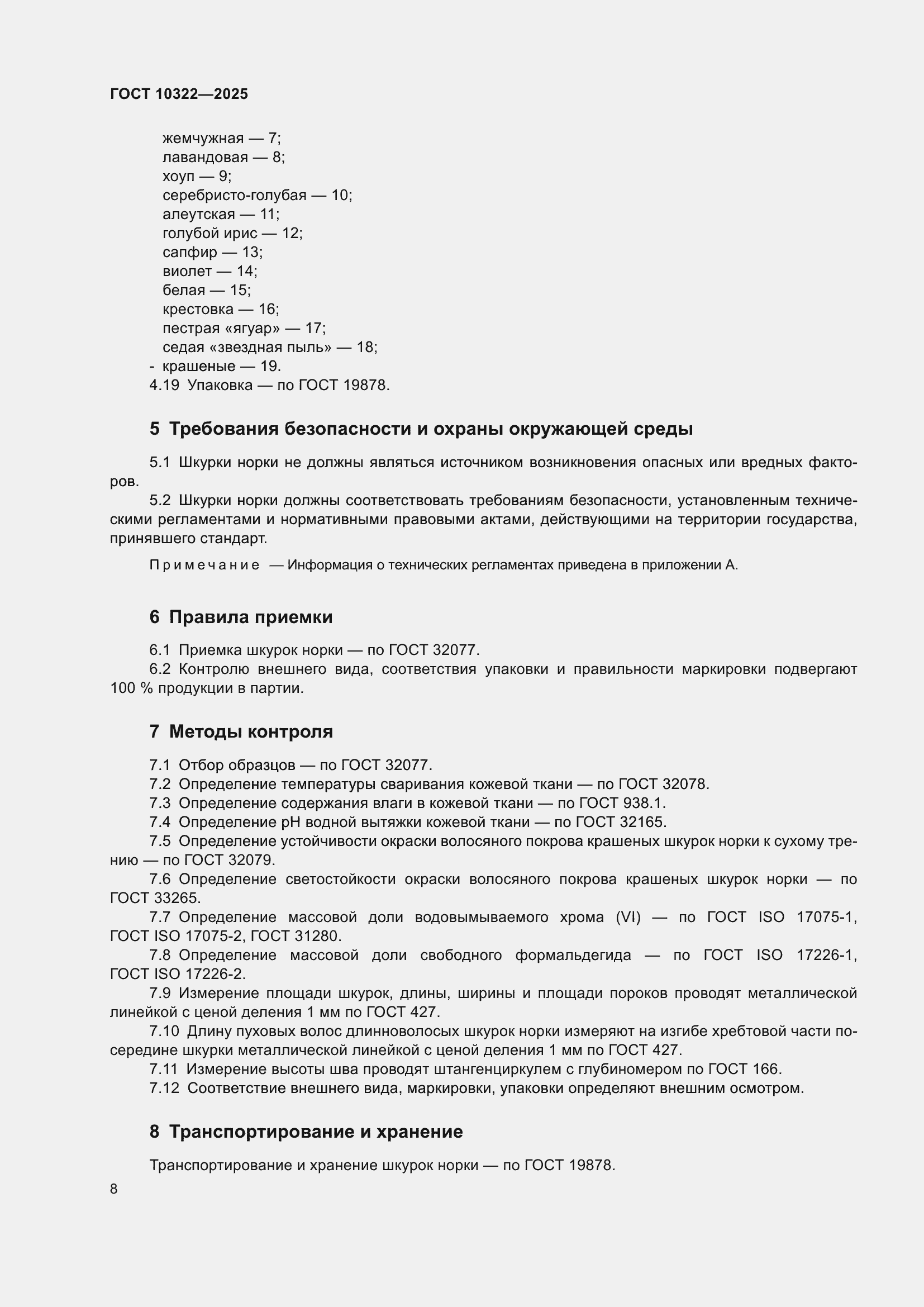 ���� 10322-2025. �������� 12