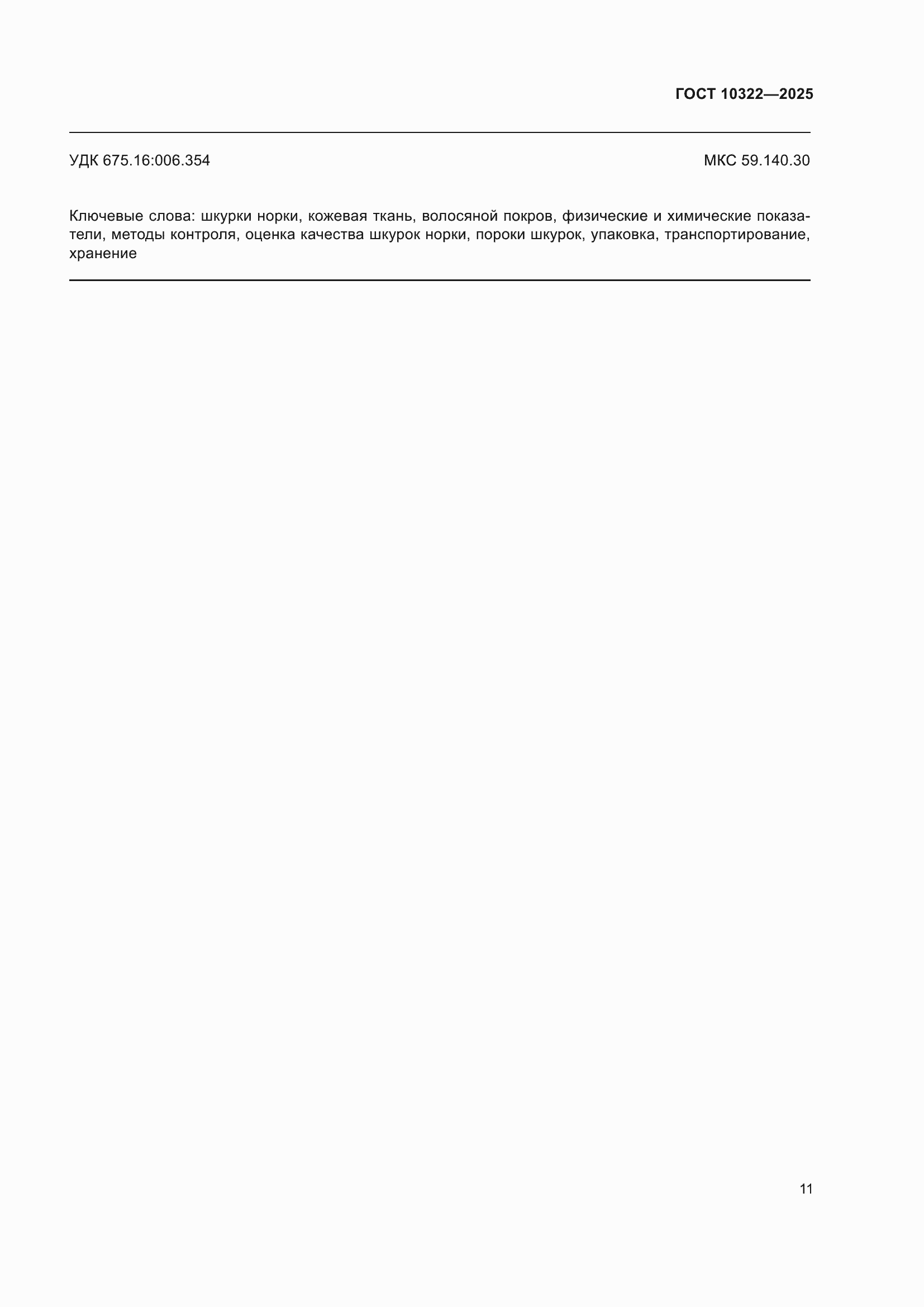 ���� 10322-2025. �������� 15