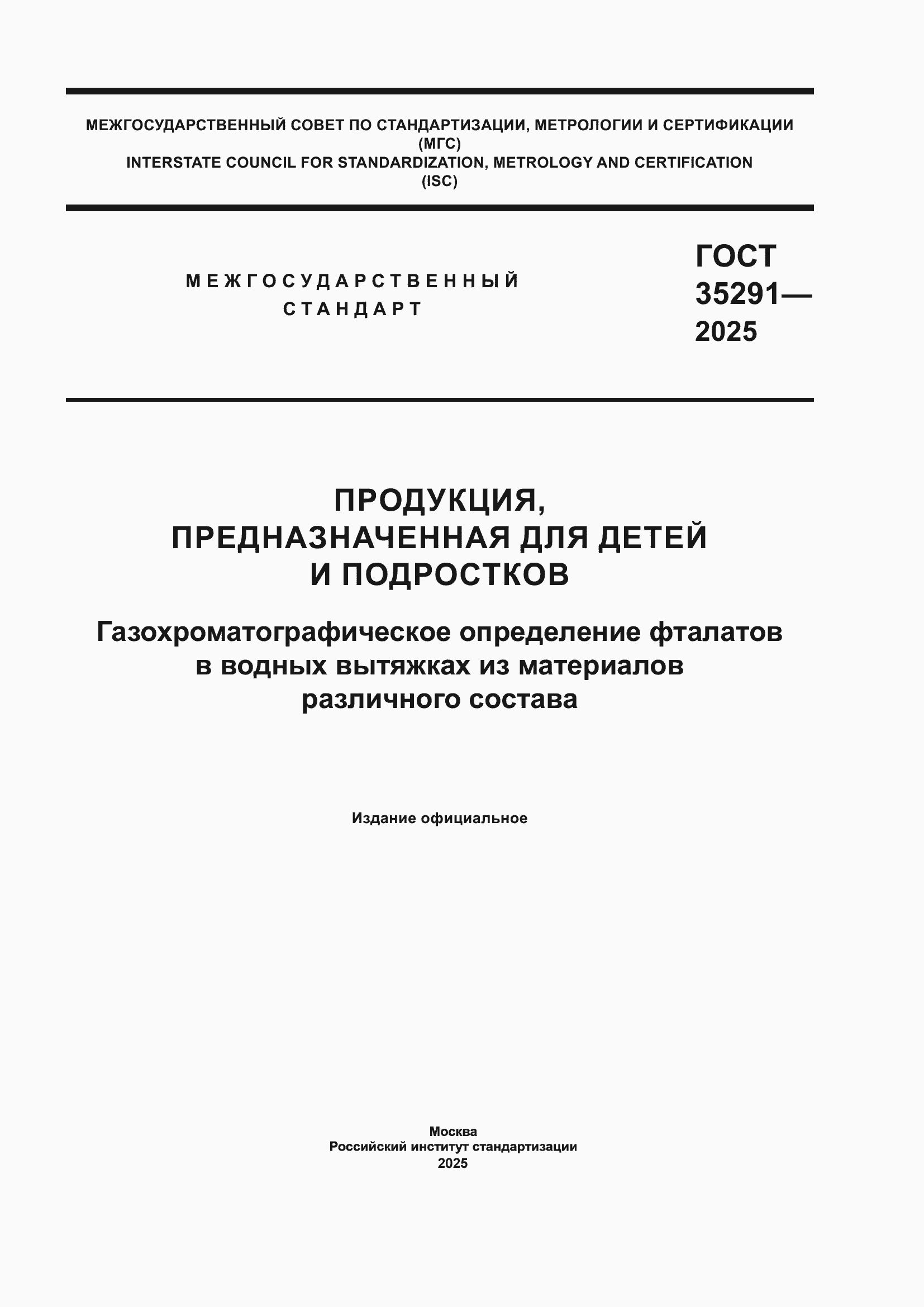 ���� 35291-2025. �������� 1