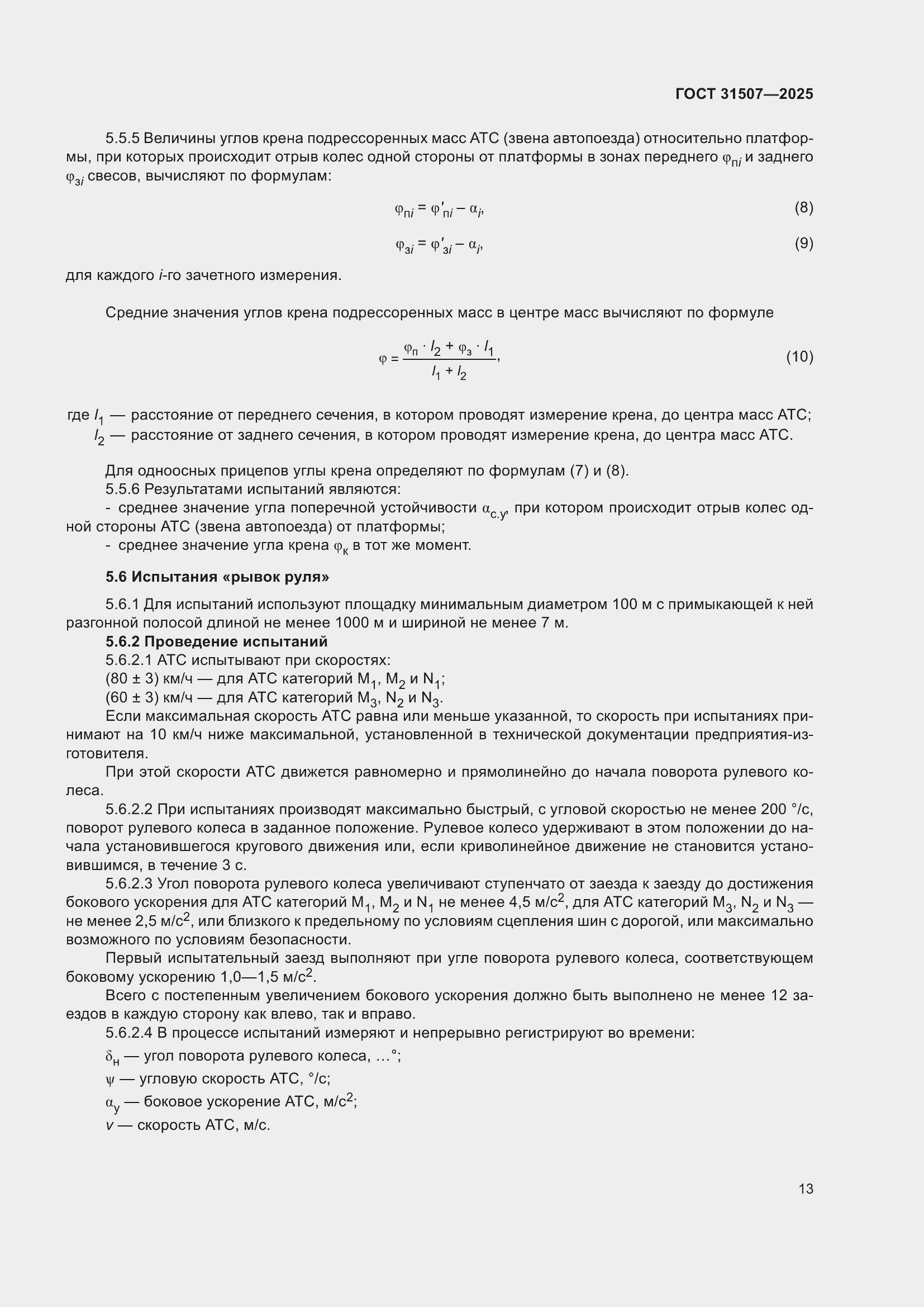 ���� 31507-2025. �������� 17