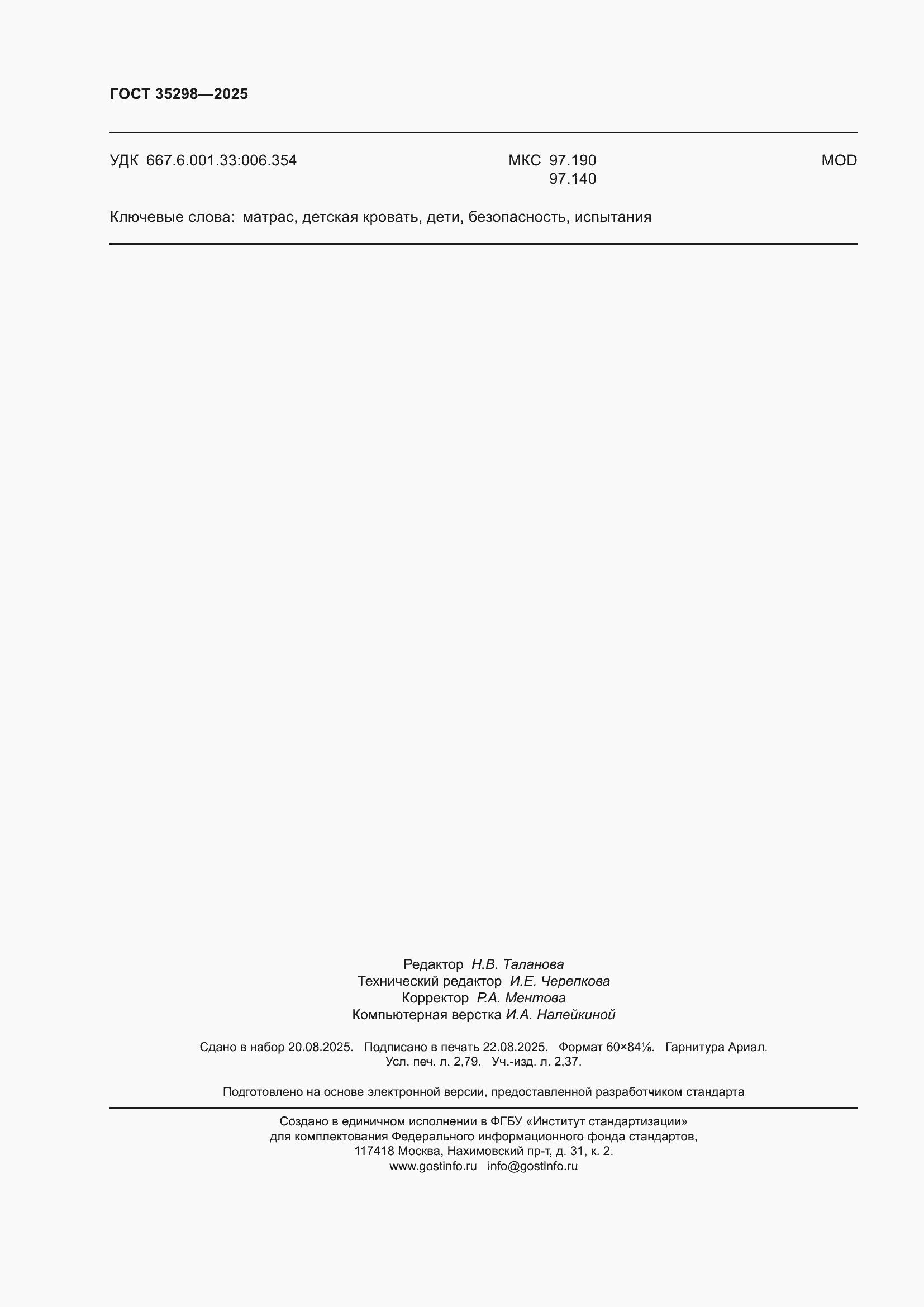 ���� 35298-2025. �������� 24