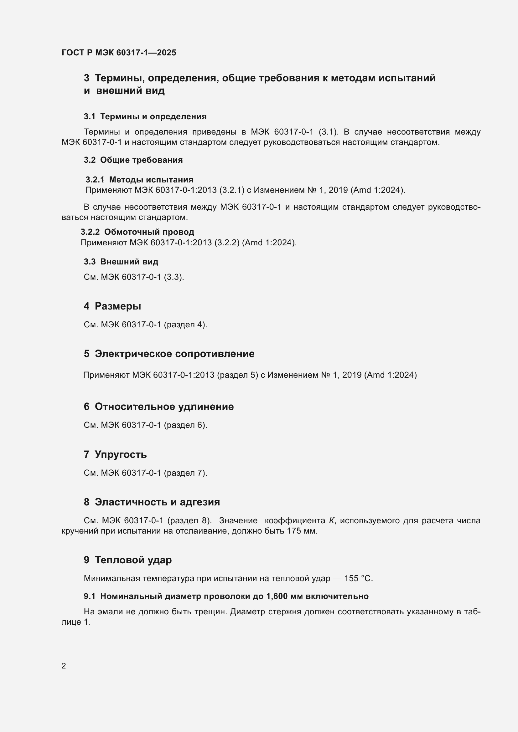 ���� � ��� 60317-1-2025. �������� 6