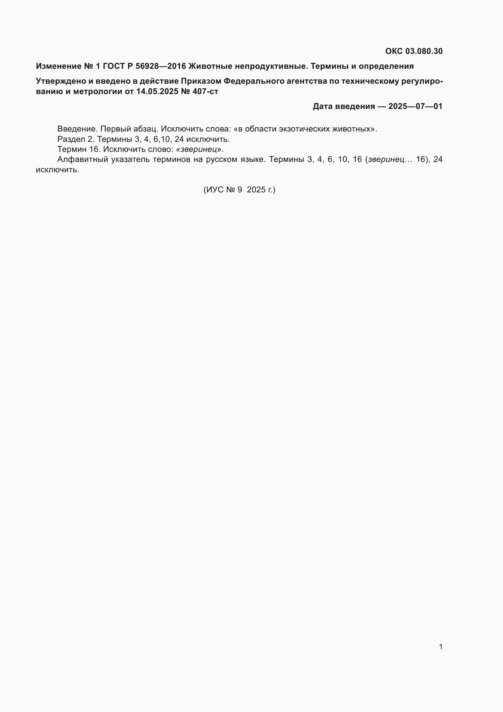 ��������� �1 � ���� � 56928-2016
