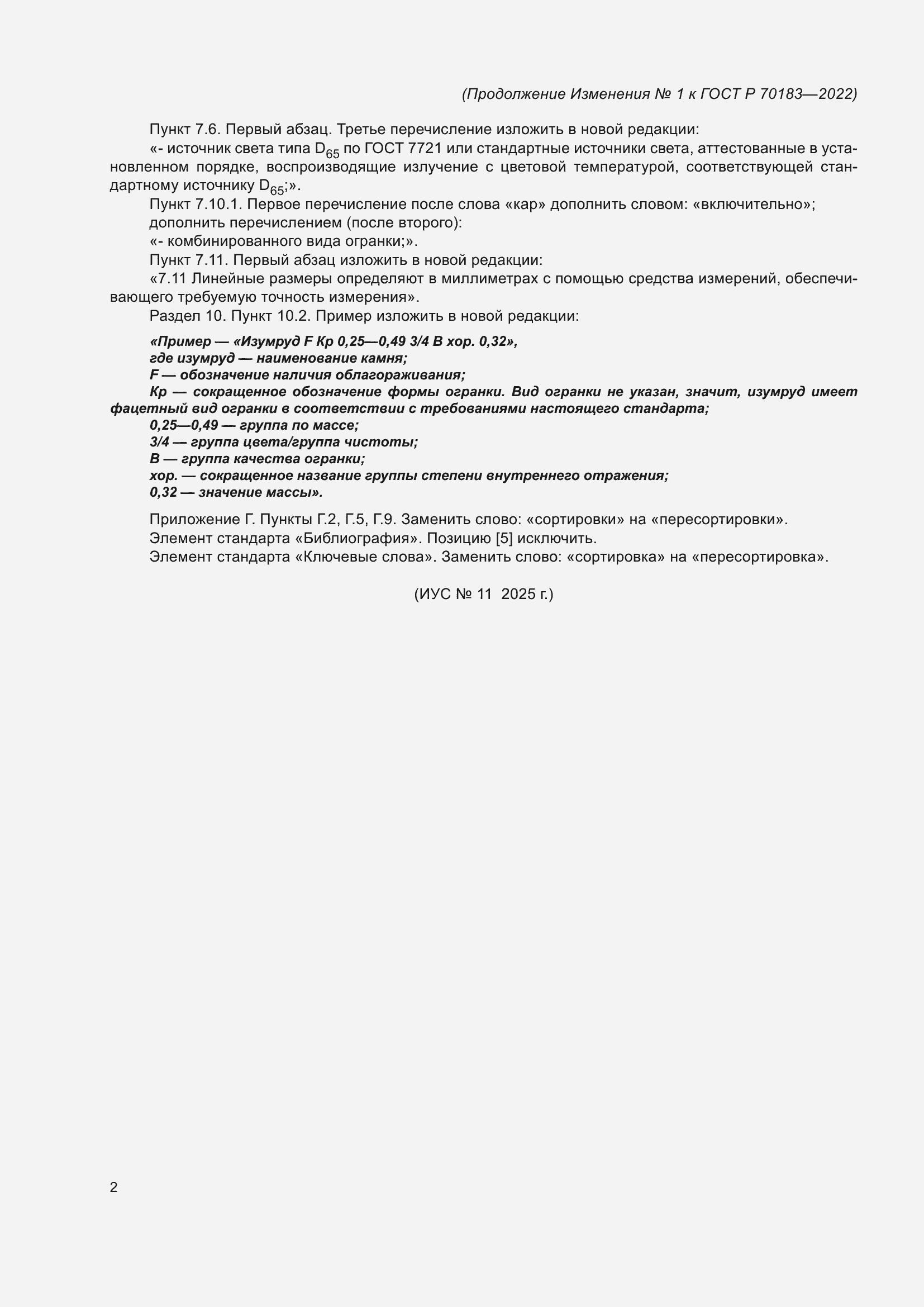 Изменение №1 к ГОСТ Р 70183-2022