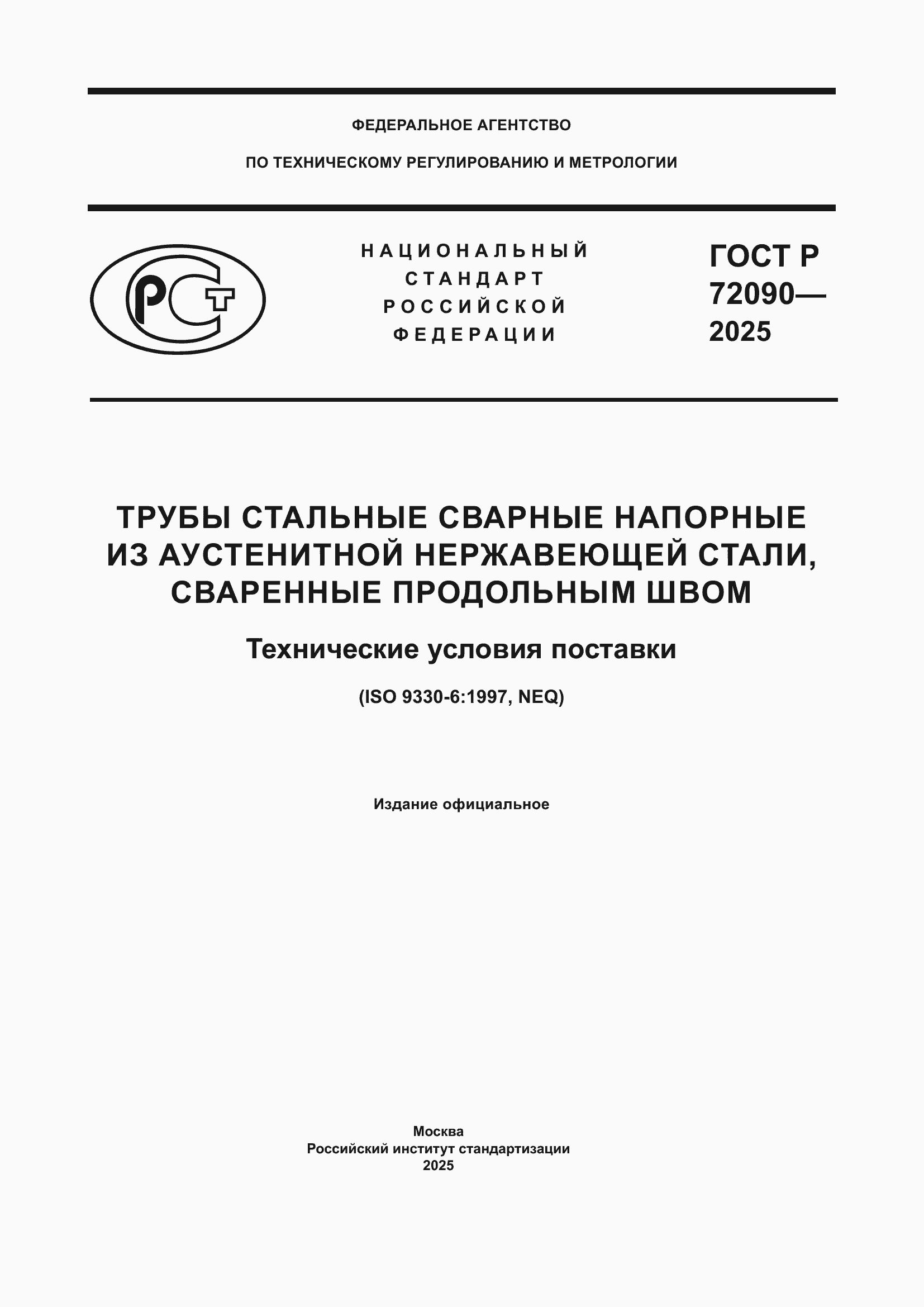 ���� � 72090-2025. �������� 1