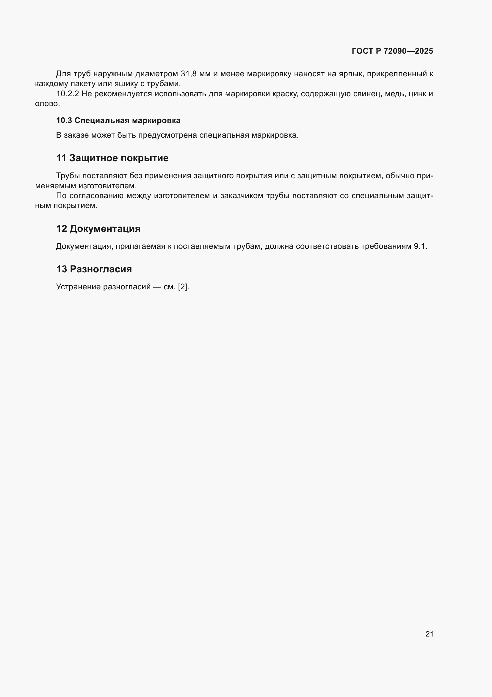 ���� � 72090-2025. �������� 25