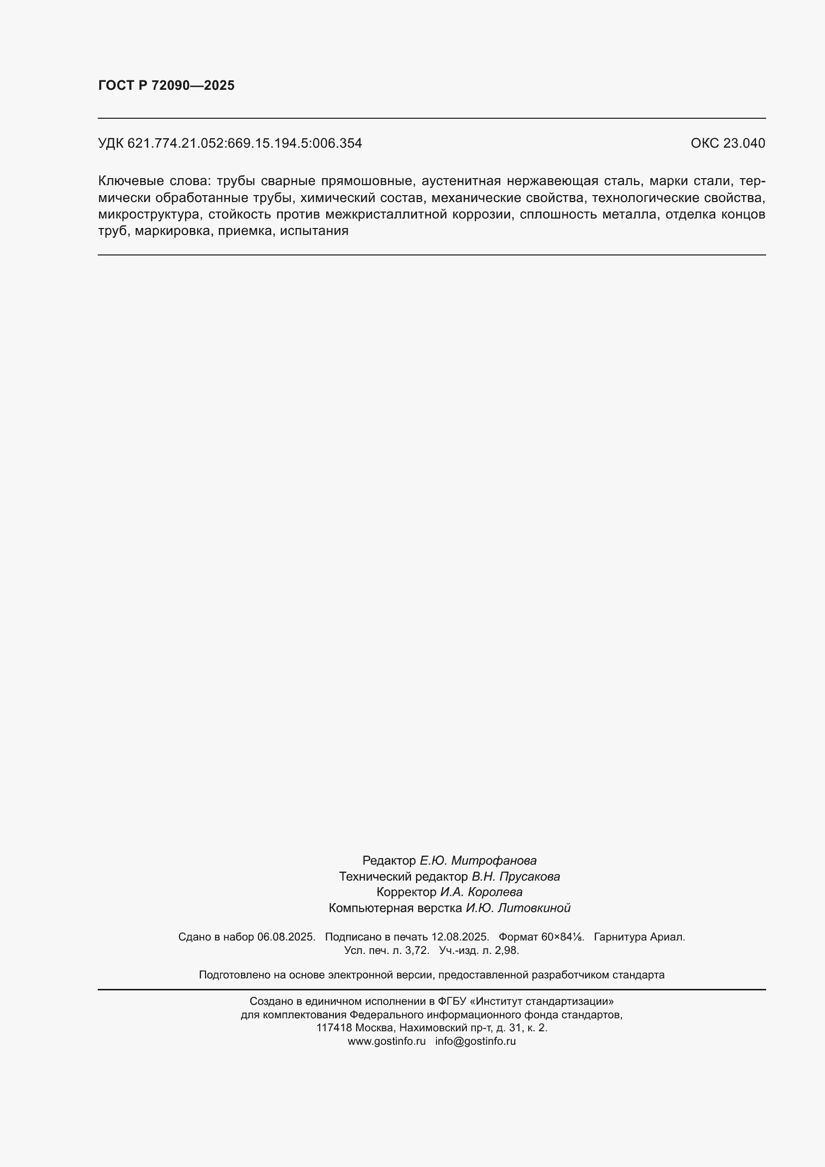���� � 72090-2025. �������� 32