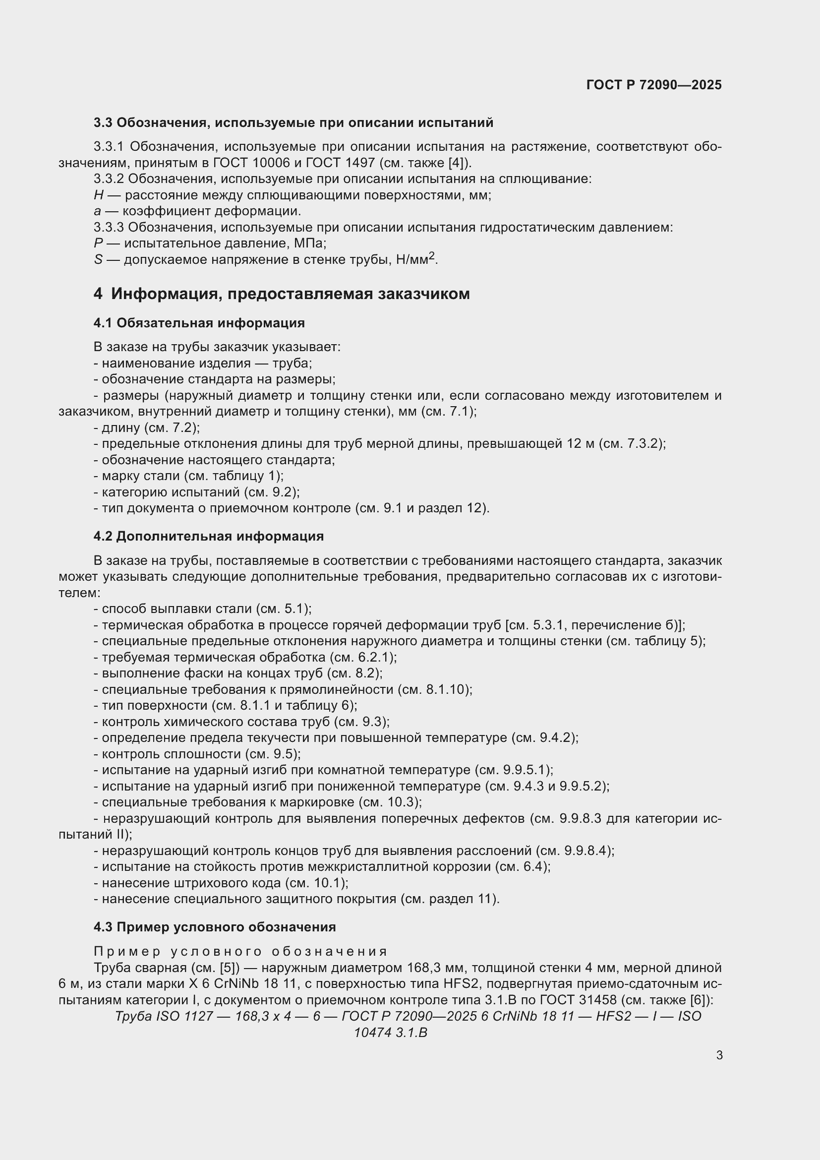 ���� � 72090-2025. �������� 7