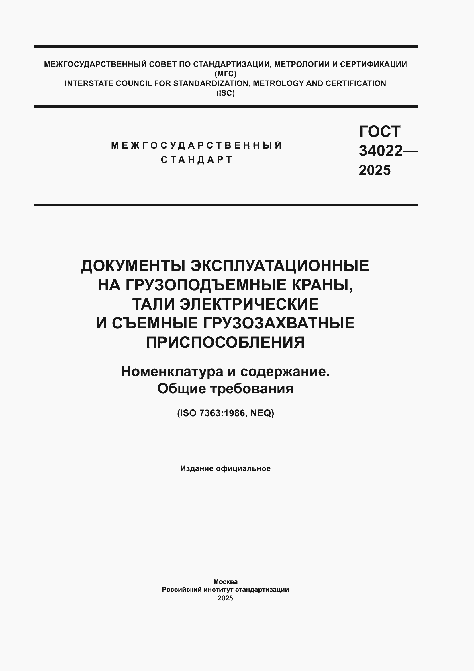 ���� 34022-2025. �������� 1