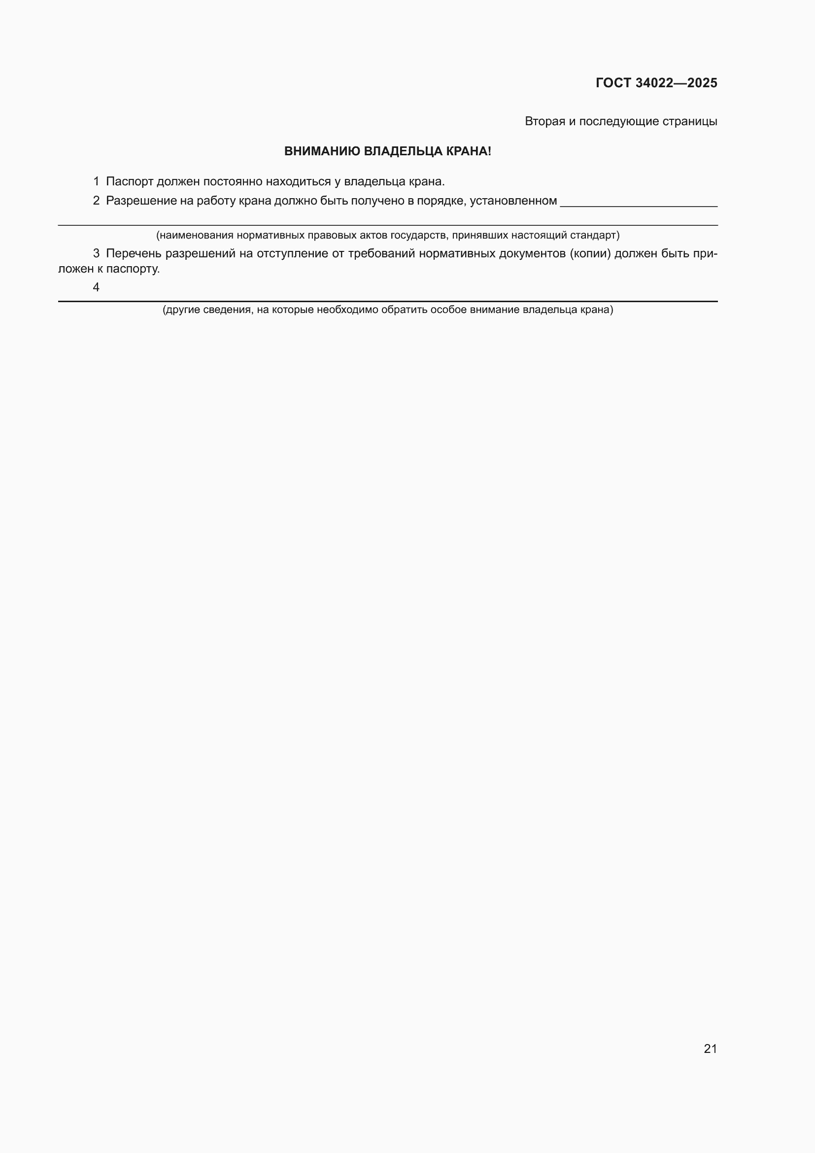 ���� 34022-2025. �������� 25