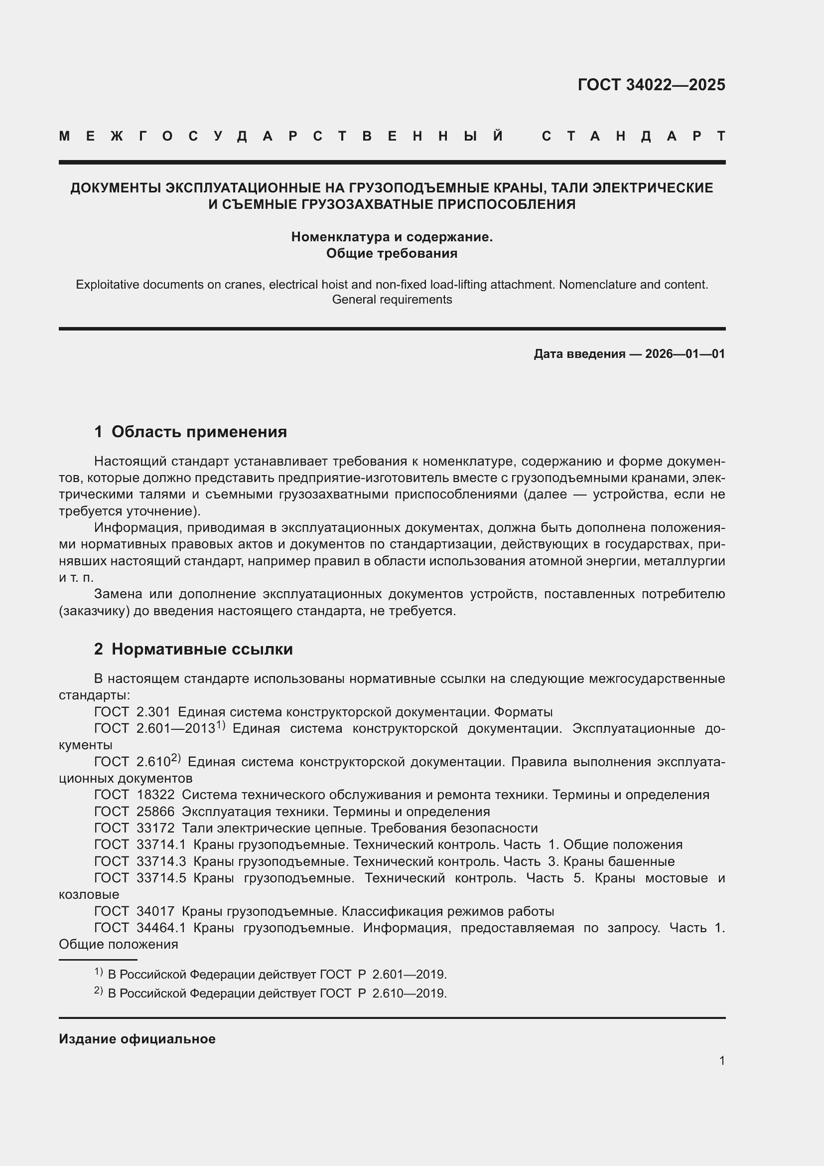 ���� 34022-2025. �������� 5