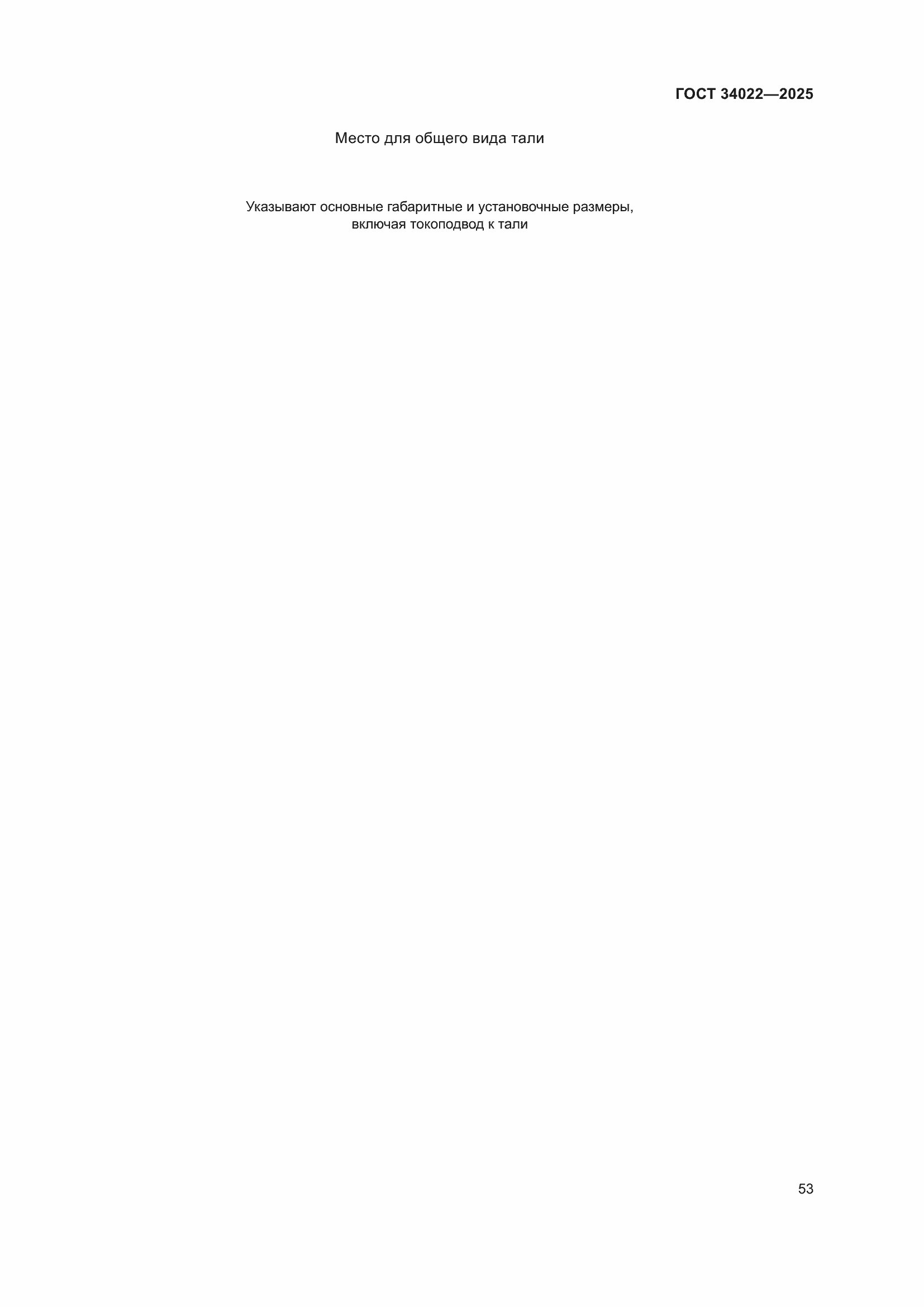 ���� 34022-2025. �������� 57