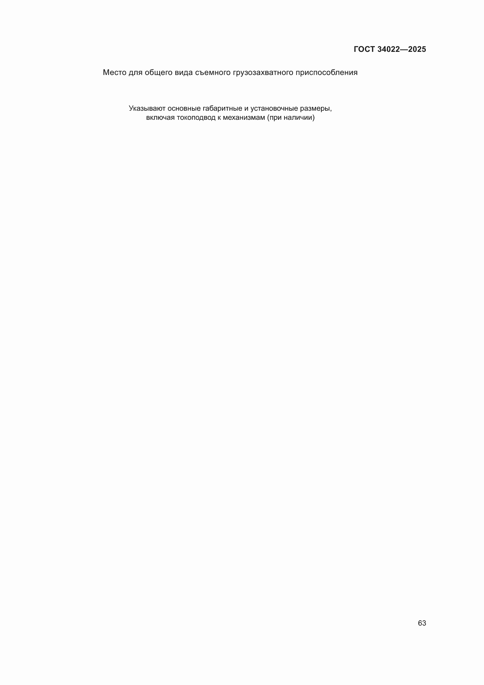 ���� 34022-2025. �������� 67