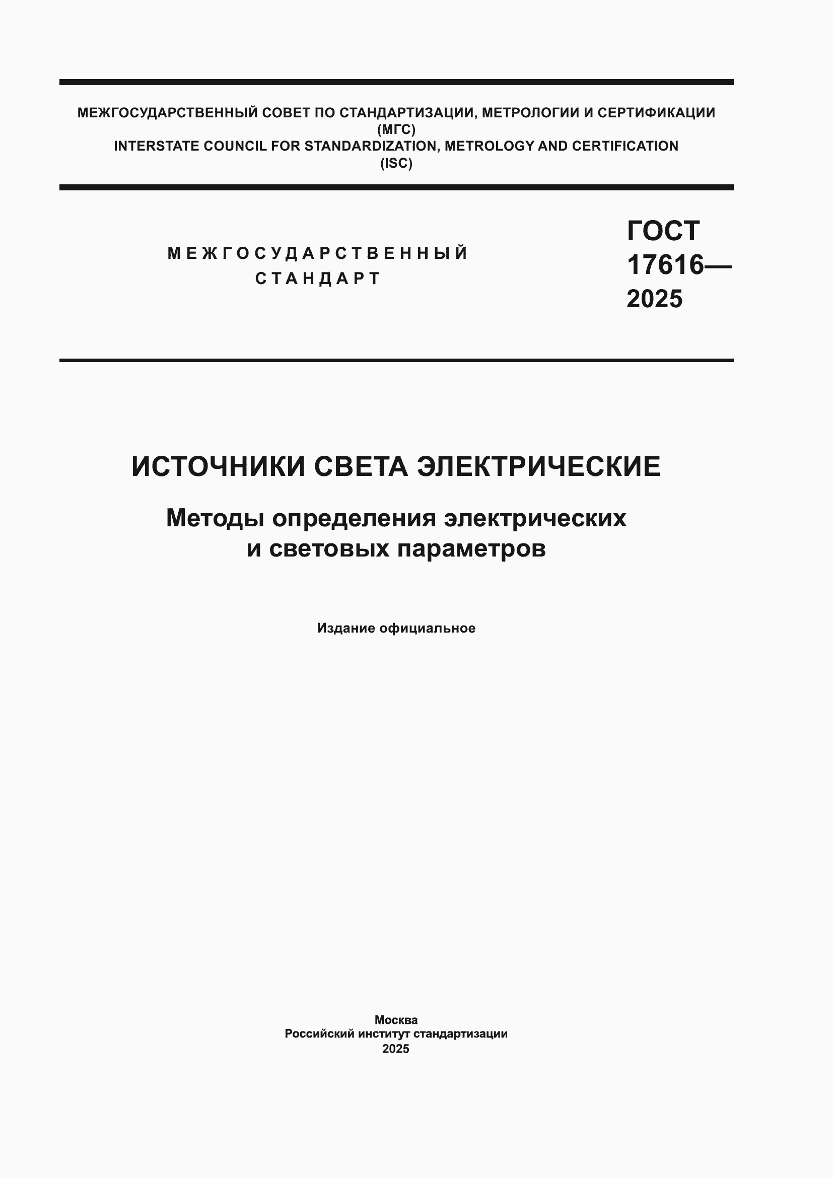 ���� 17616-2025. �������� 1