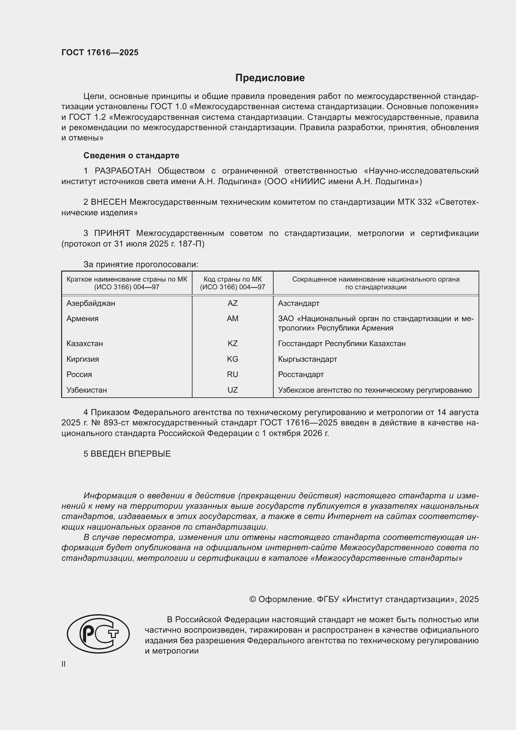���� 17616-2025. �������� 2