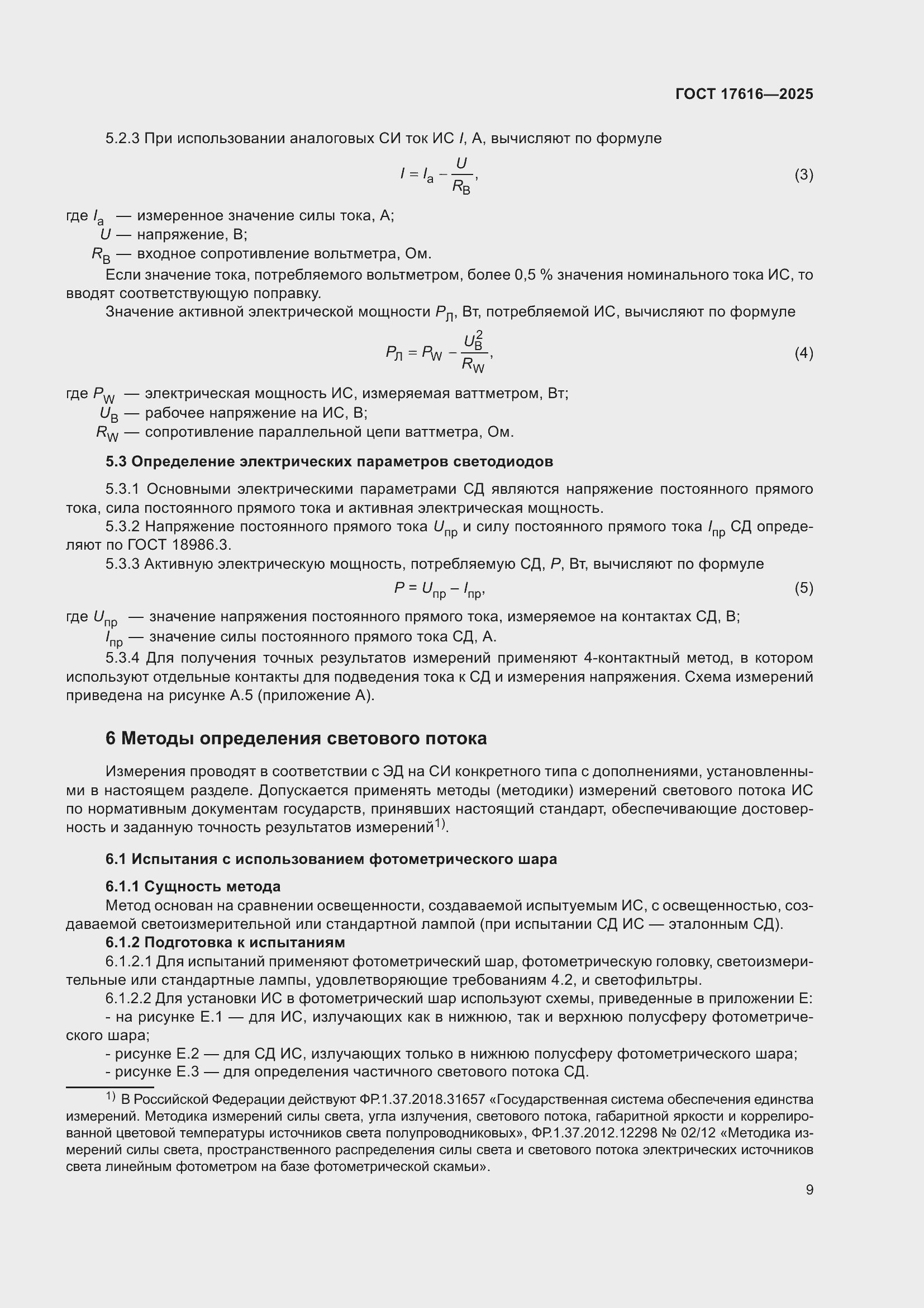 ���� 17616-2025. �������� 13