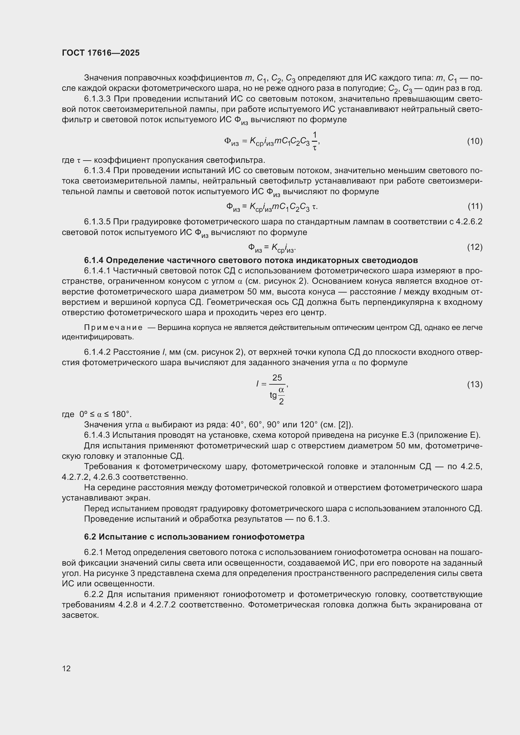 ���� 17616-2025. �������� 16