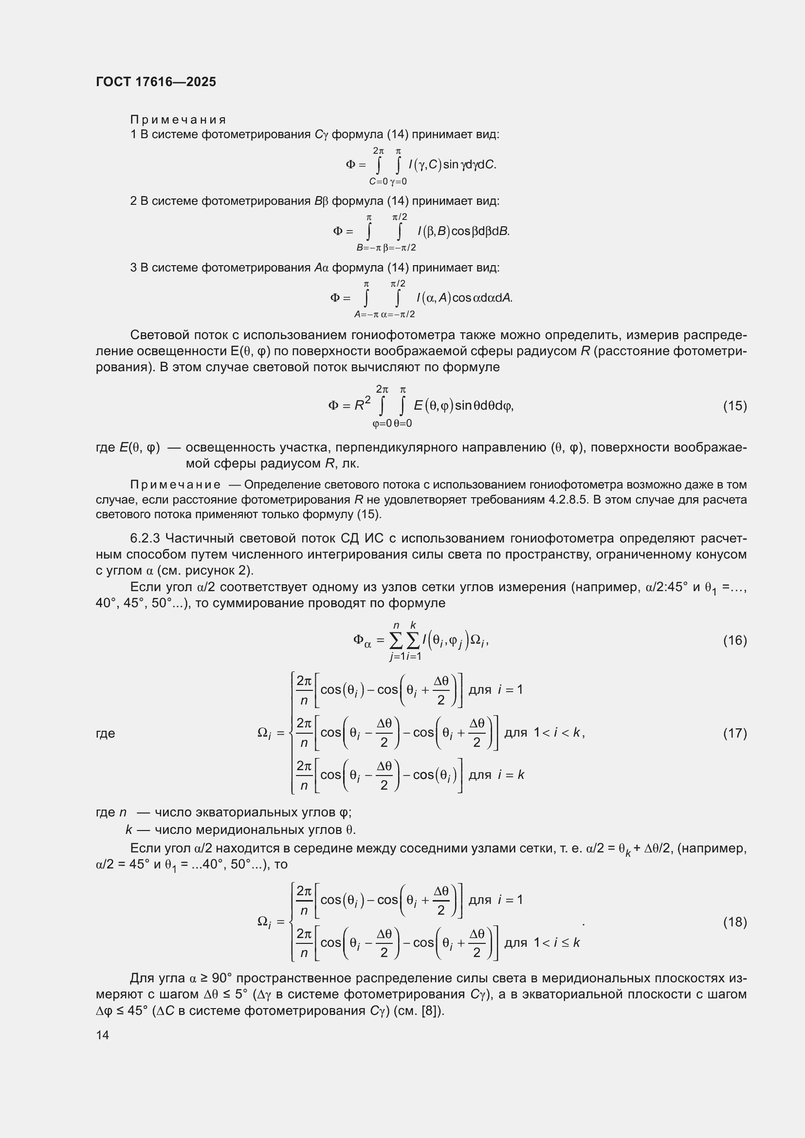 ���� 17616-2025. �������� 18