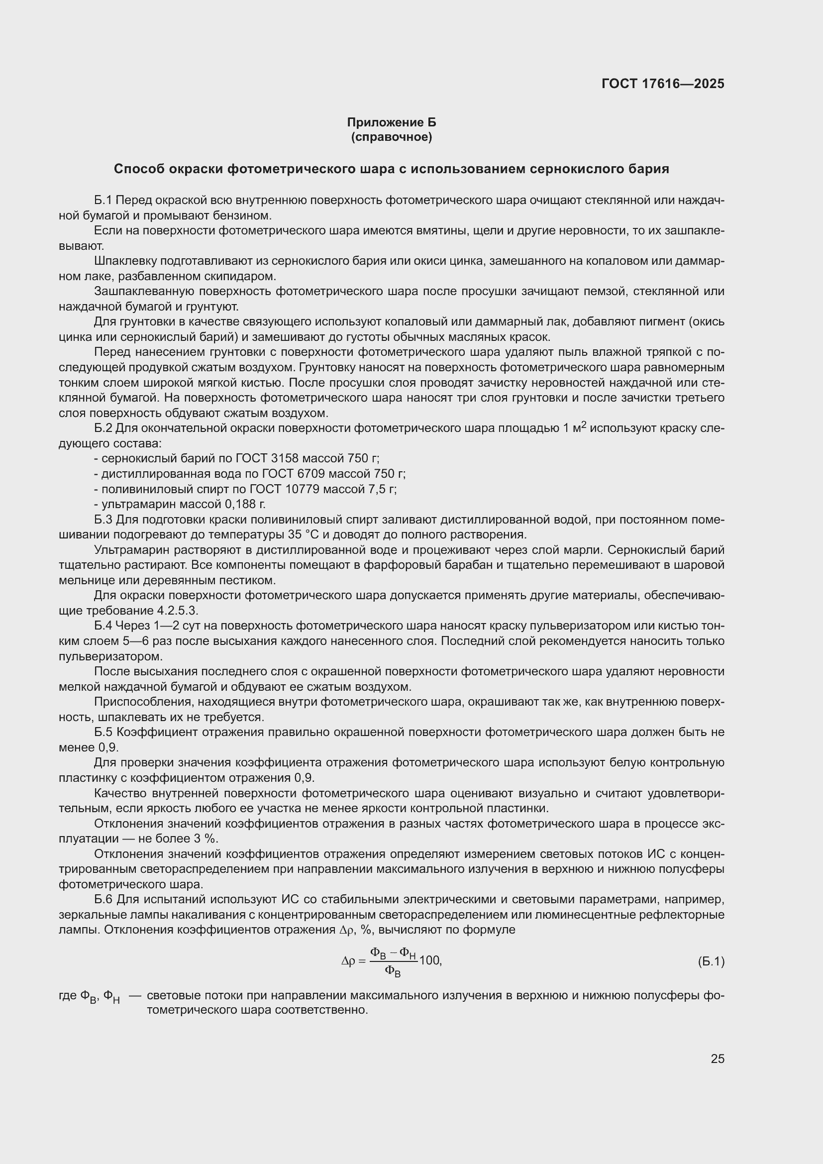 ���� 17616-2025. �������� 29