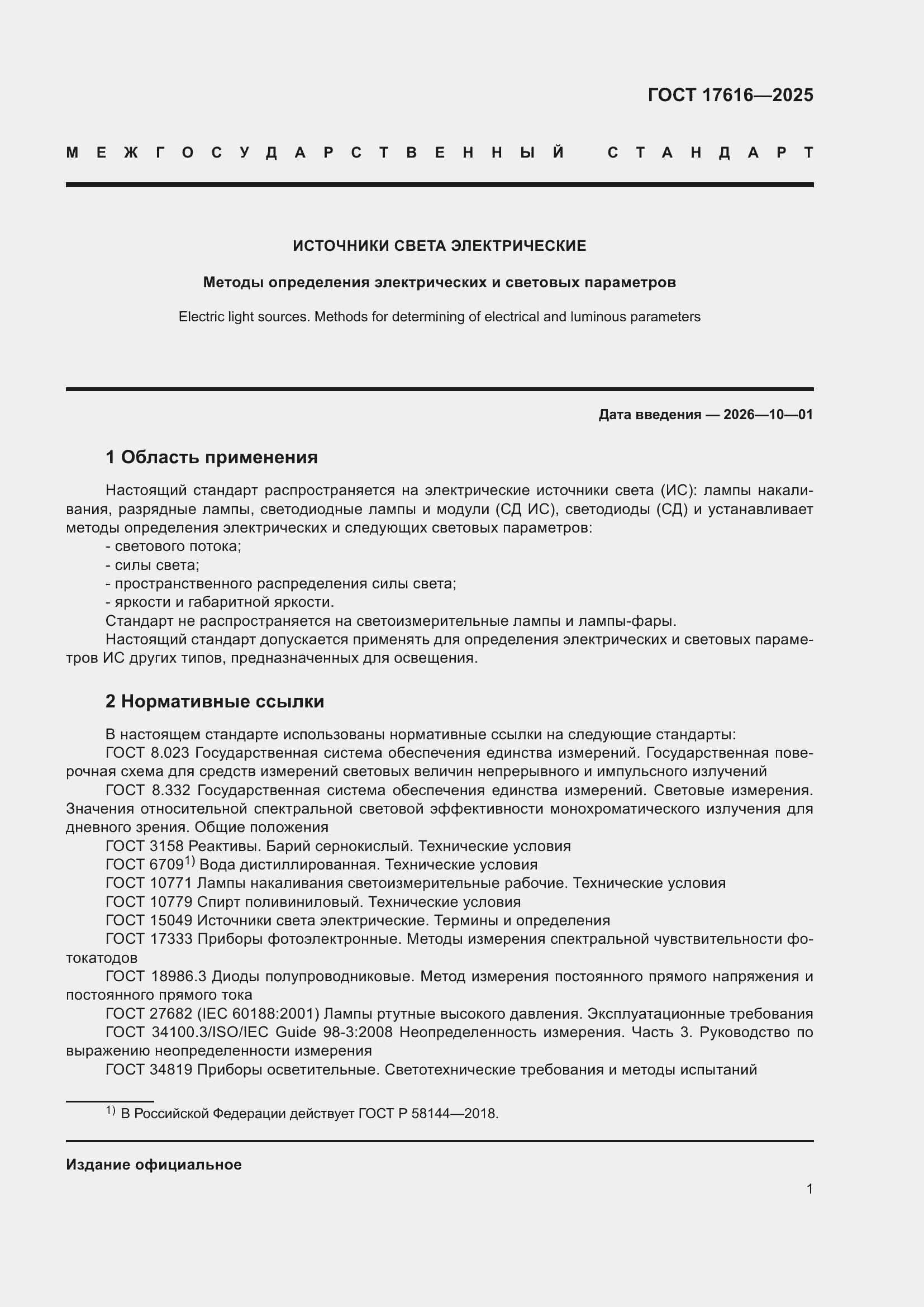 ���� 17616-2025. �������� 5