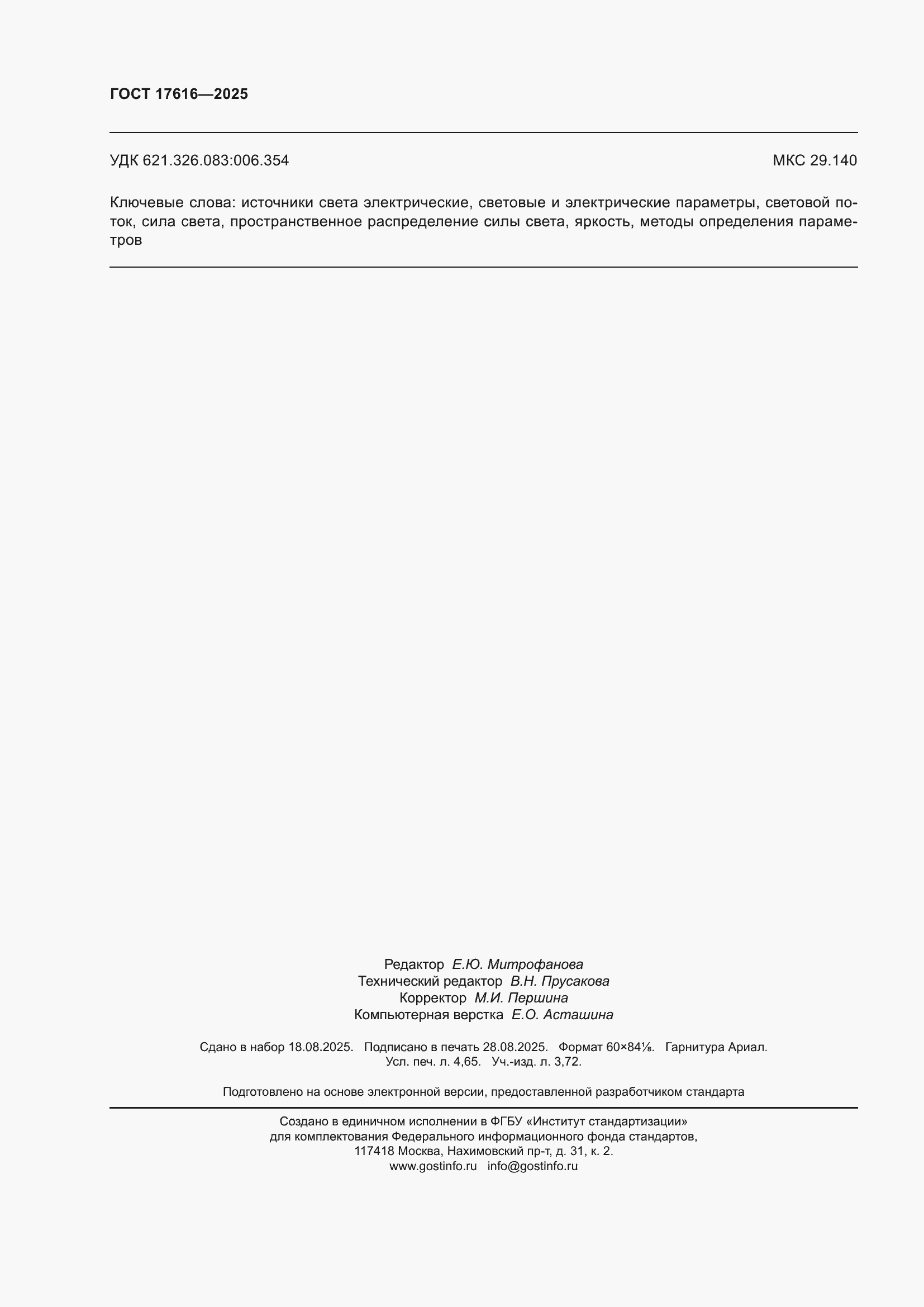 ���� 17616-2025. �������� 42