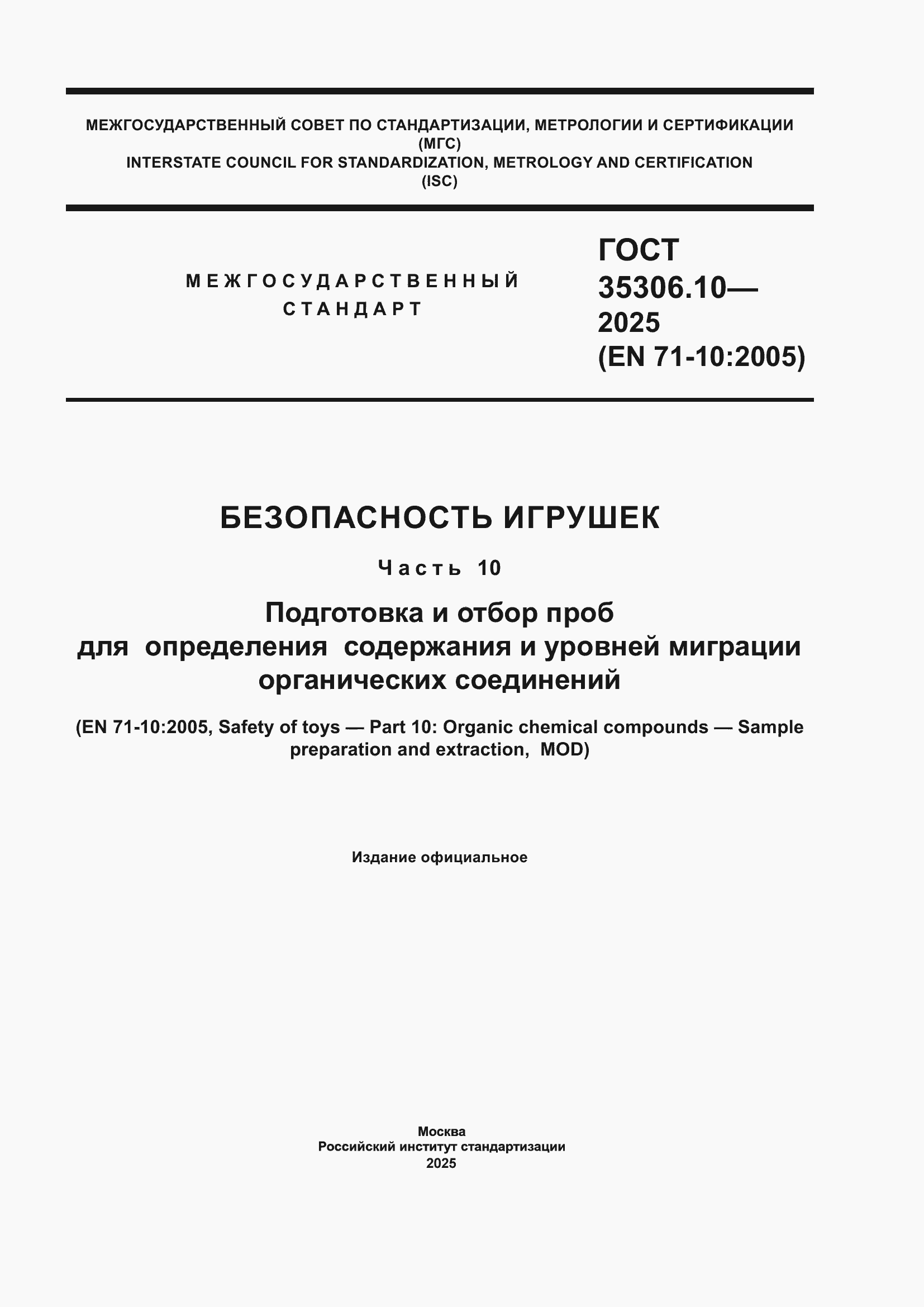 ���� 35306.10-2025. �������� 1