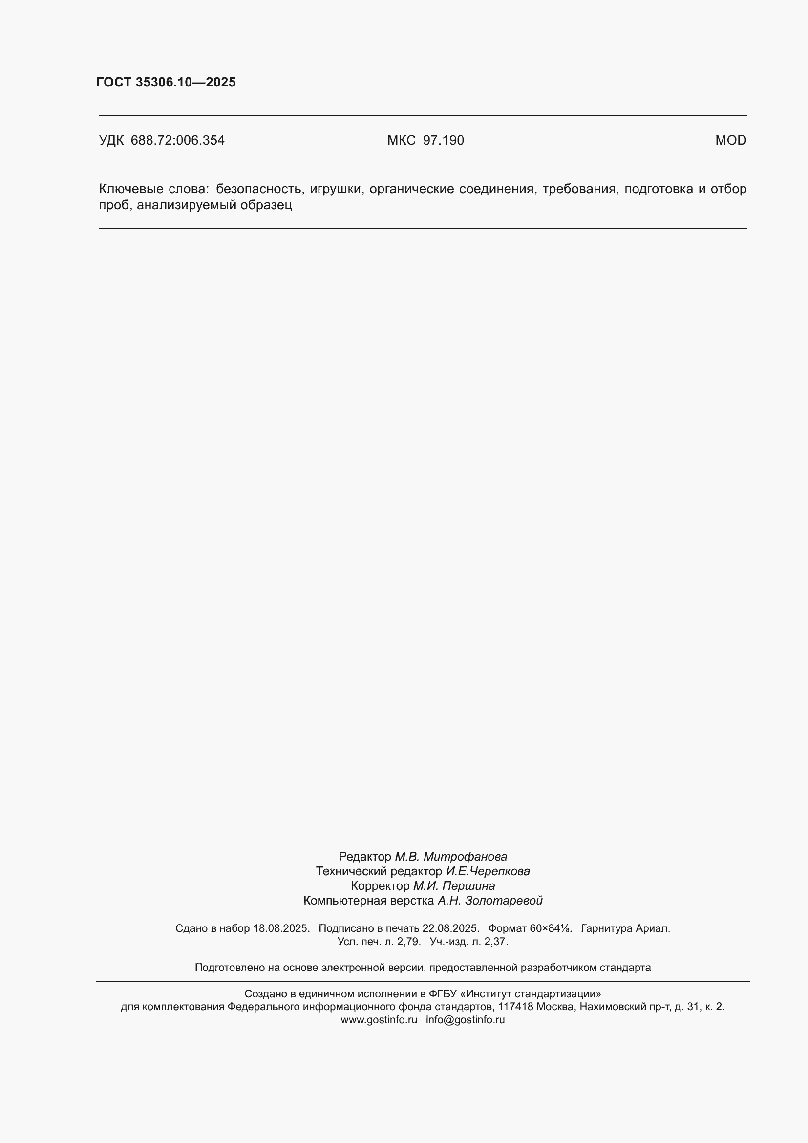 ���� 35306.10-2025. �������� 24