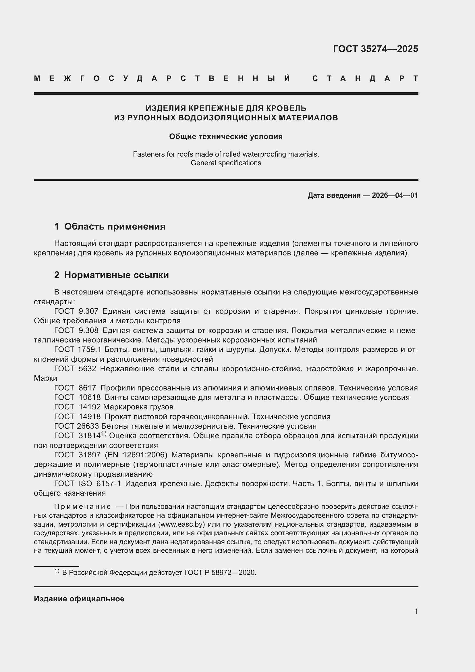 ���� 35274-2025. �������� 5