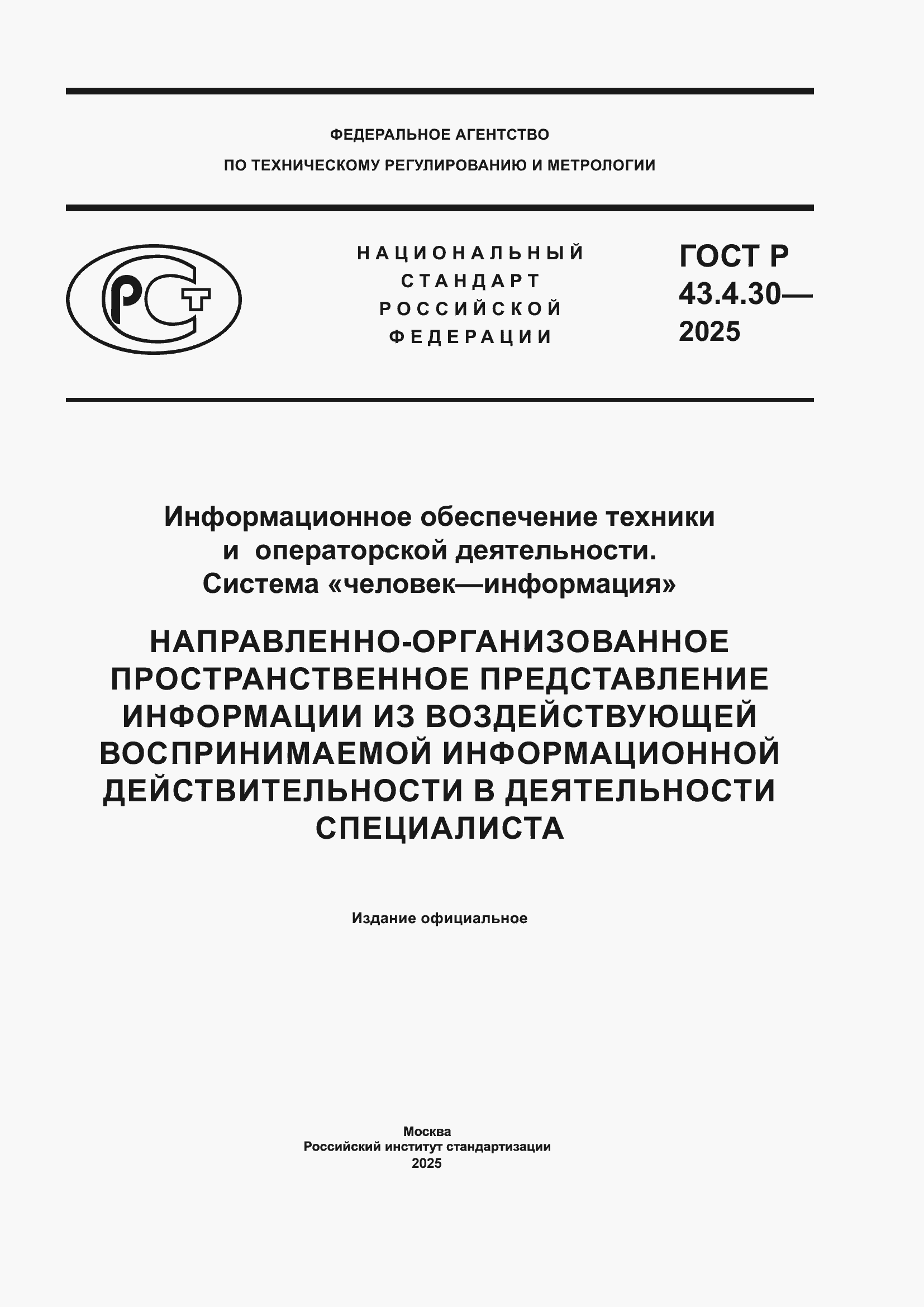 ���� � 43.4.30-2025. �������� 1