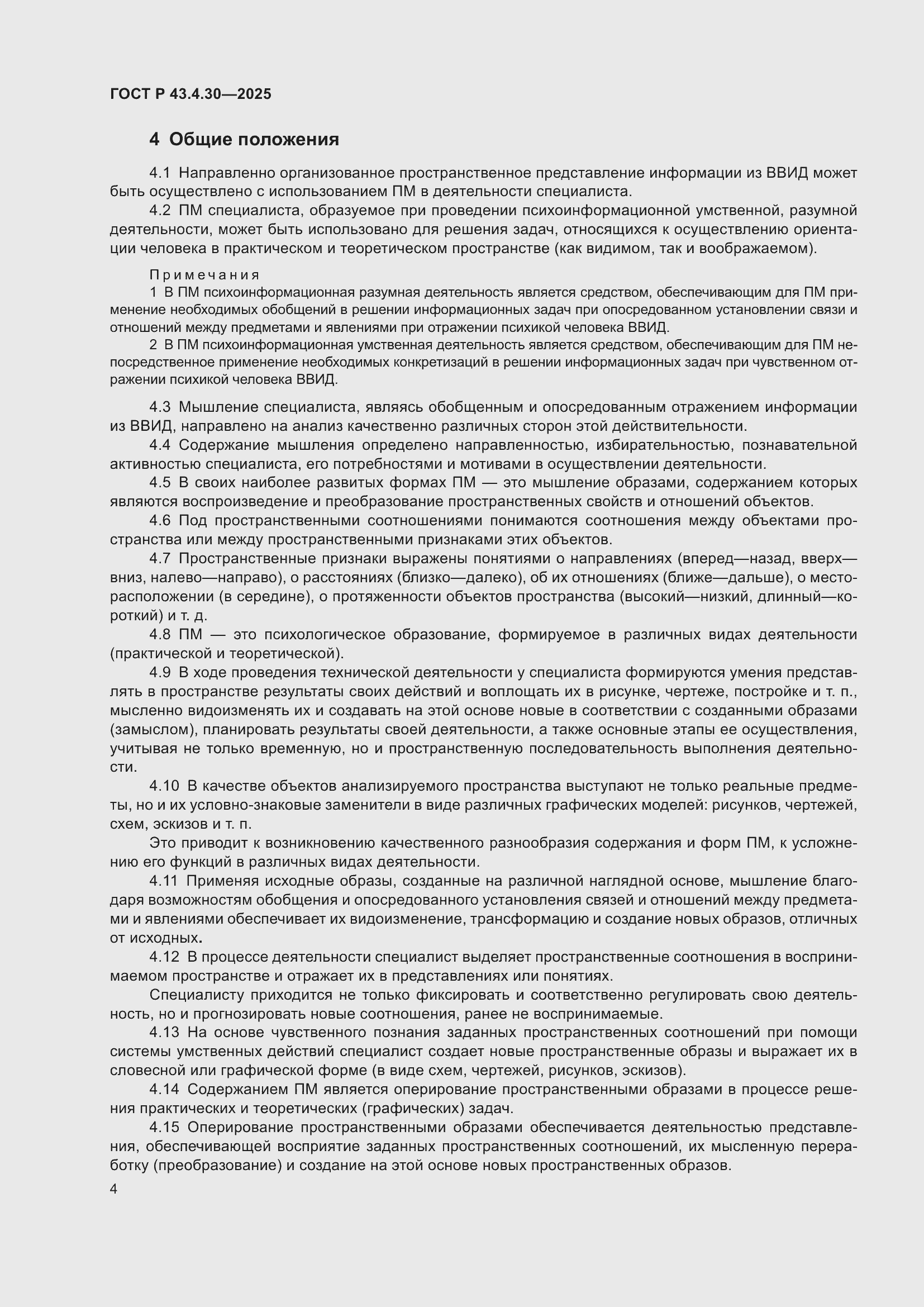 ���� � 43.4.30-2025. �������� 8