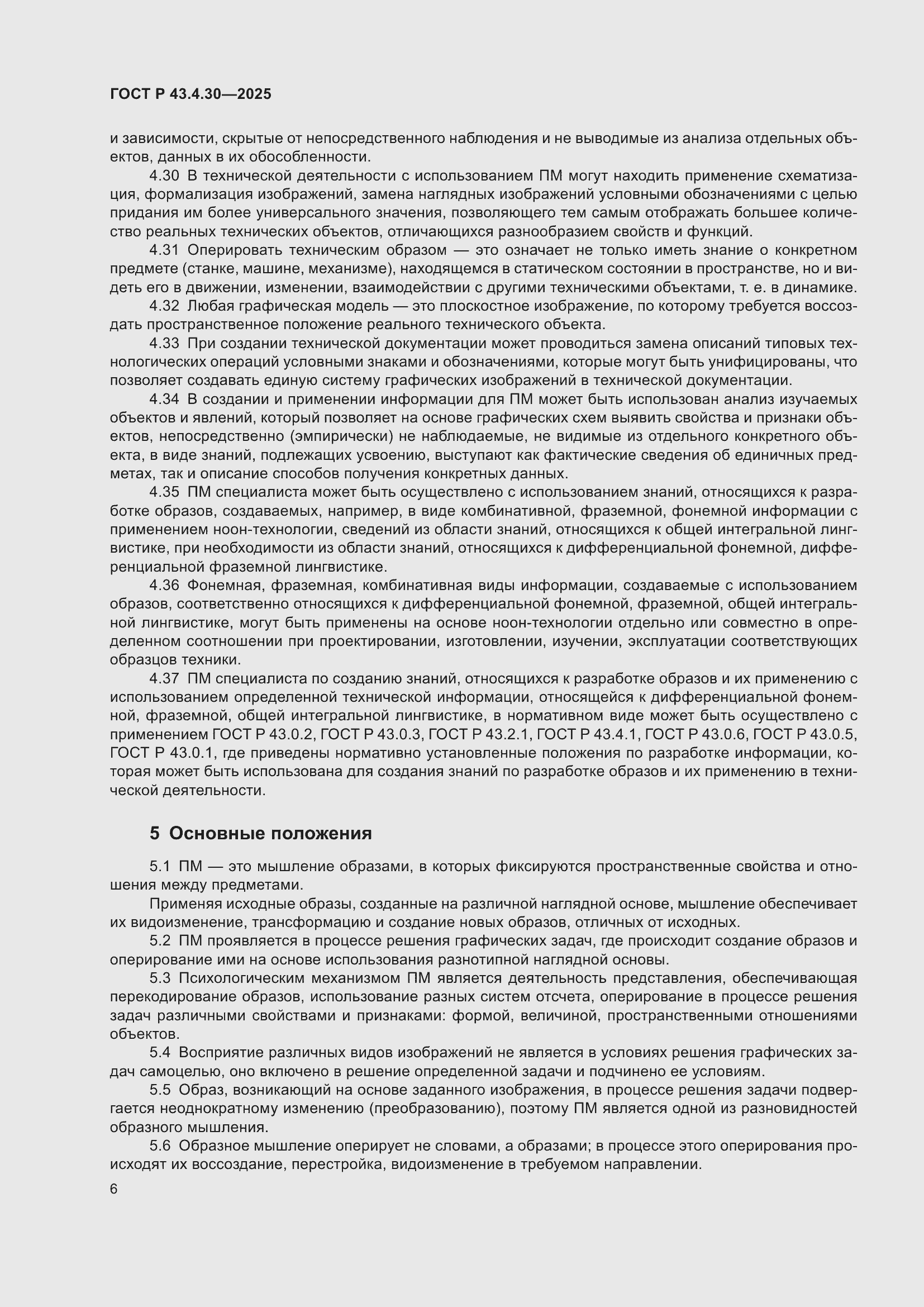 ���� � 43.4.30-2025. �������� 10